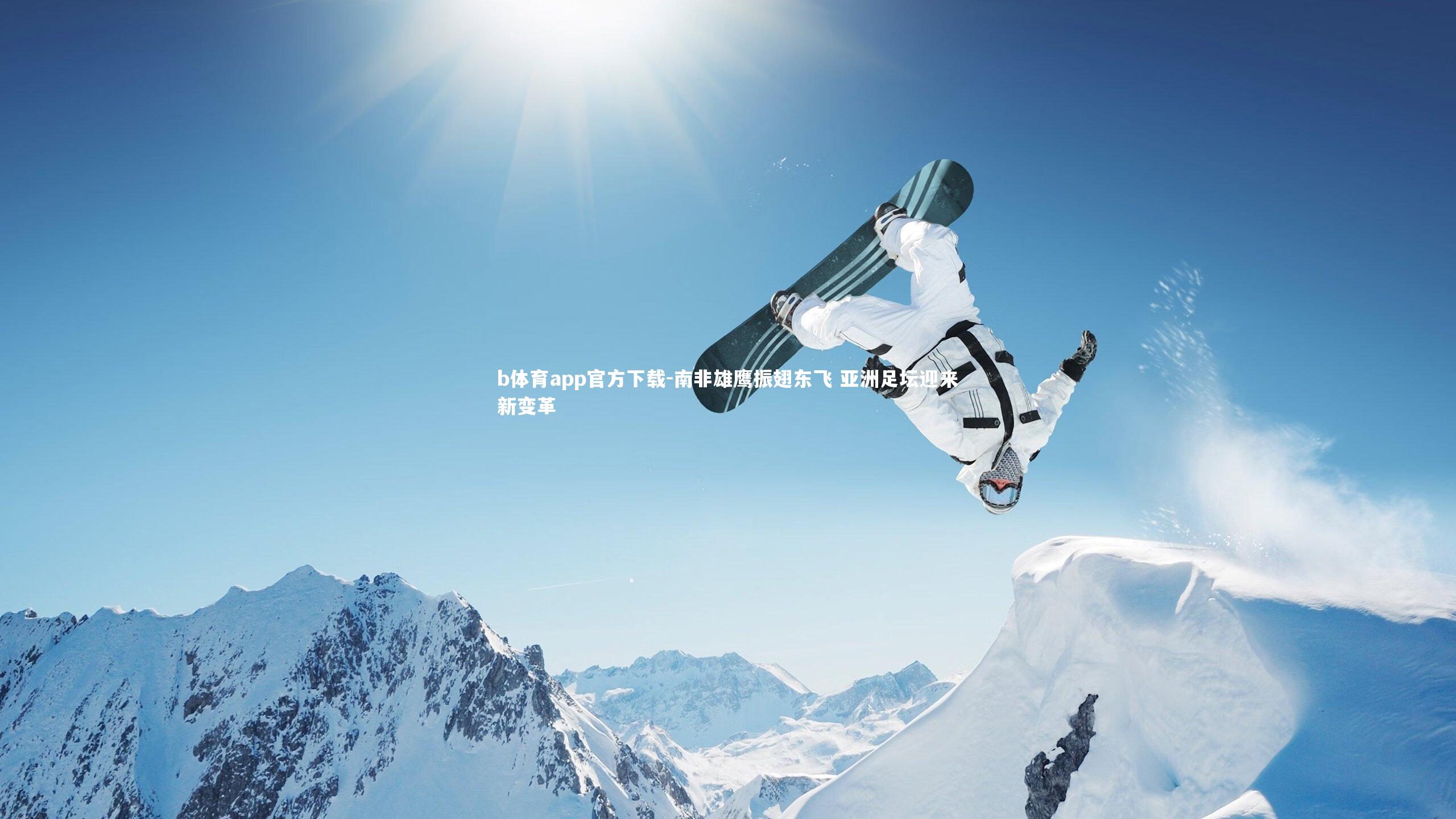 b体育app官方下载-南非雄鹰振翅东飞 亚洲足坛迎来新变革