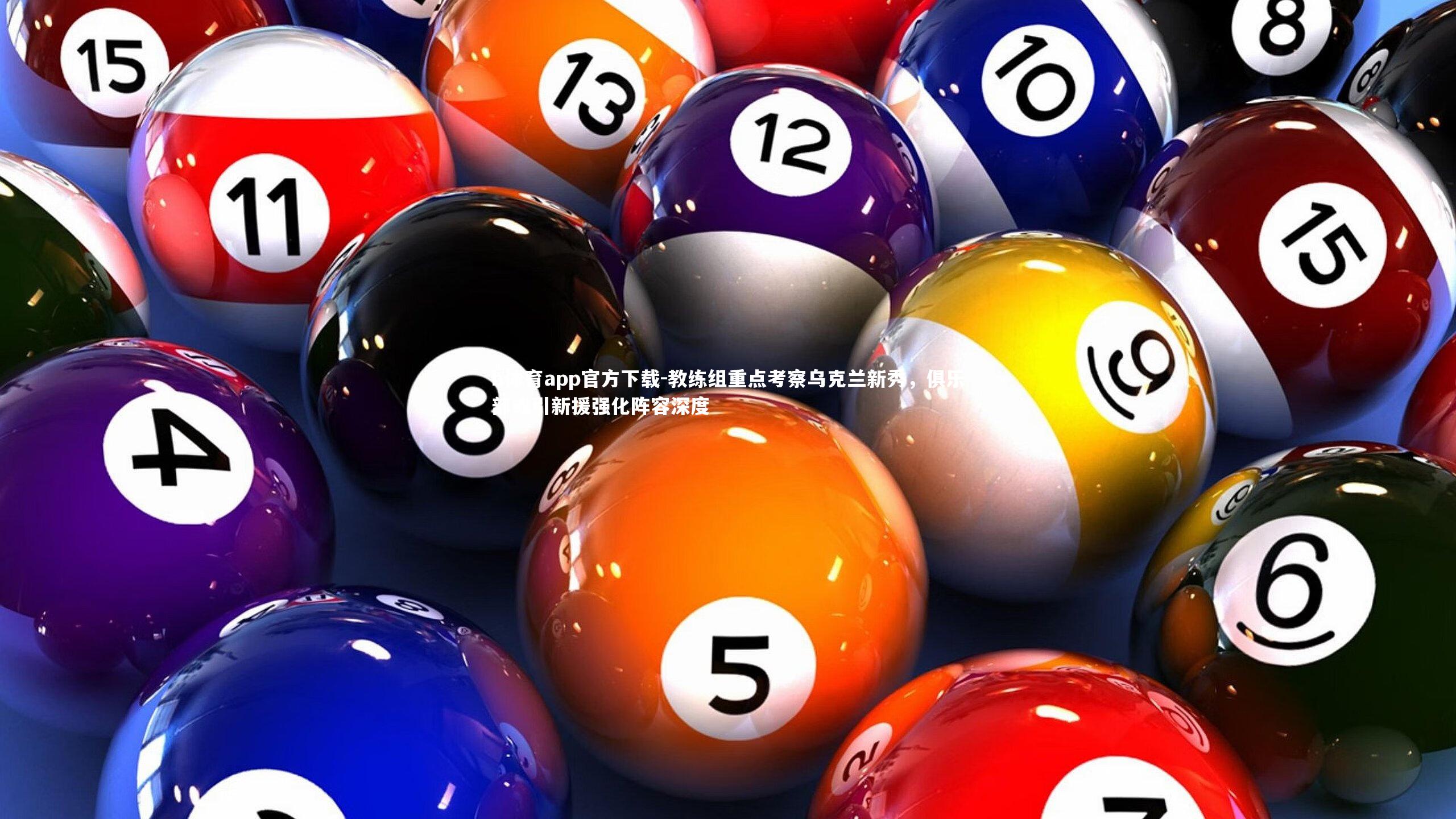 b体育app官方下载-教练组重点考察乌克兰新秀，俱乐部或引新援强化阵容深度