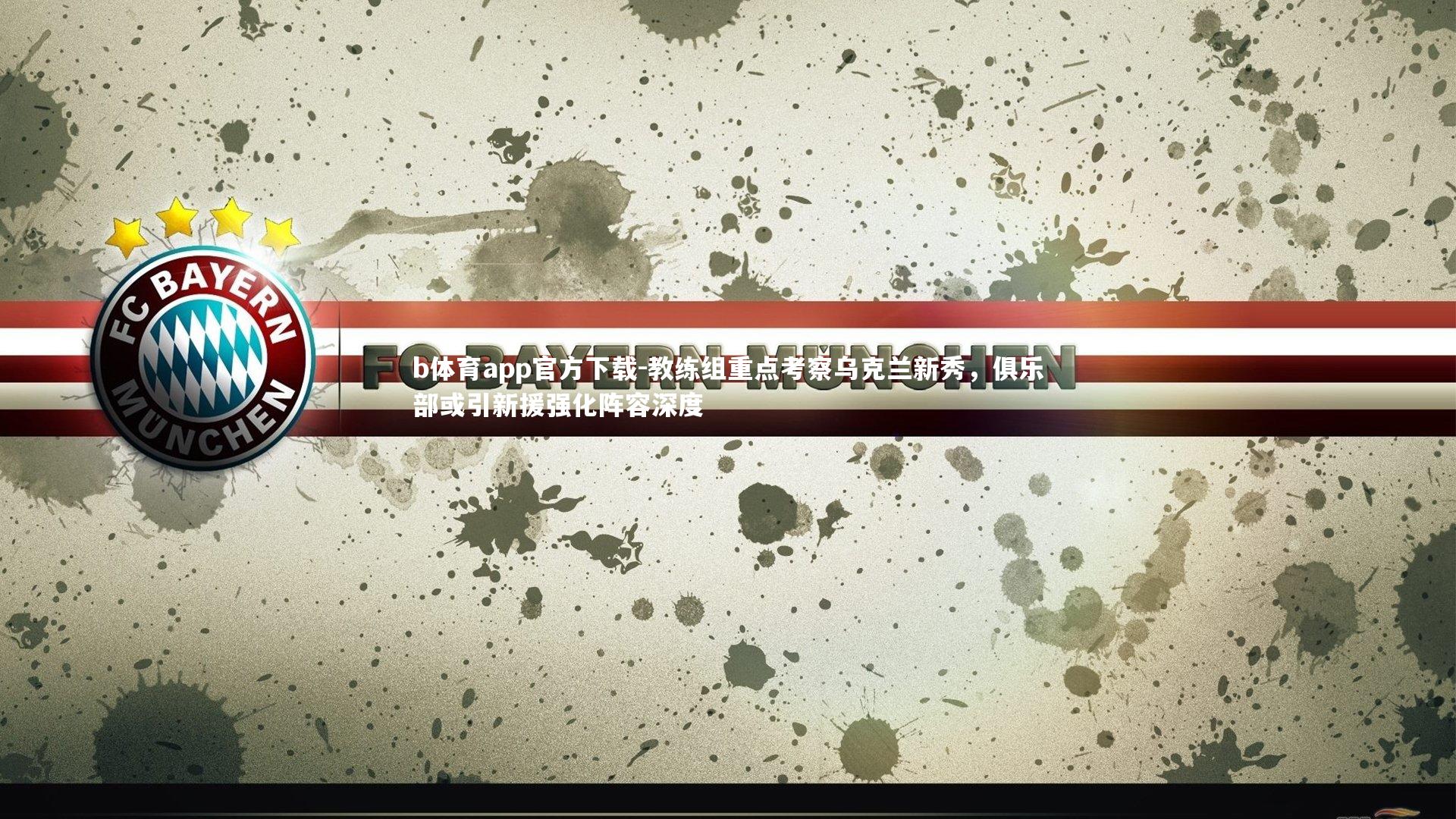 教练组重点考察乌克兰新秀，俱乐部或引新援强化阵容深度