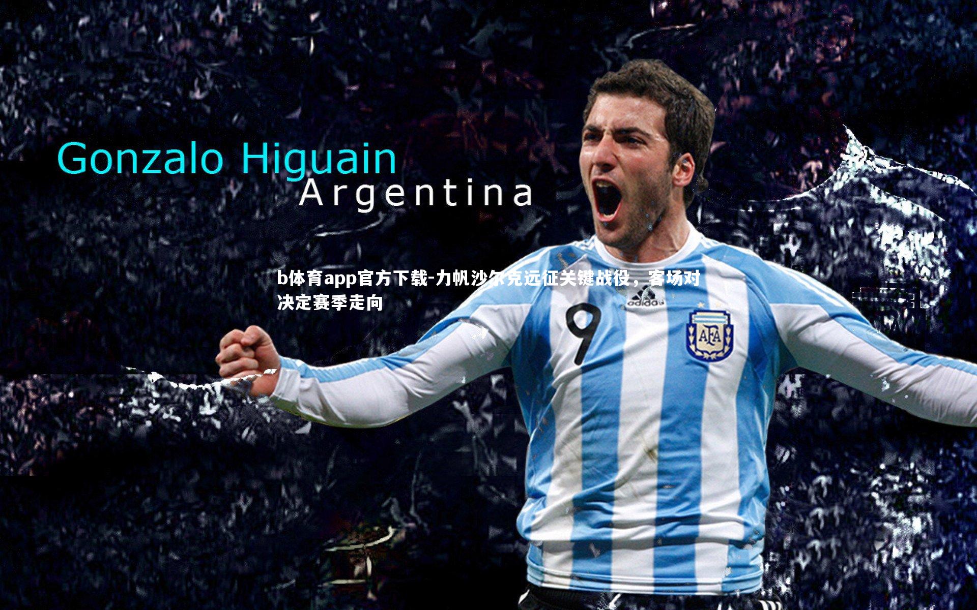 力帆沙尔克远征关键战役，客场对决定赛季走向