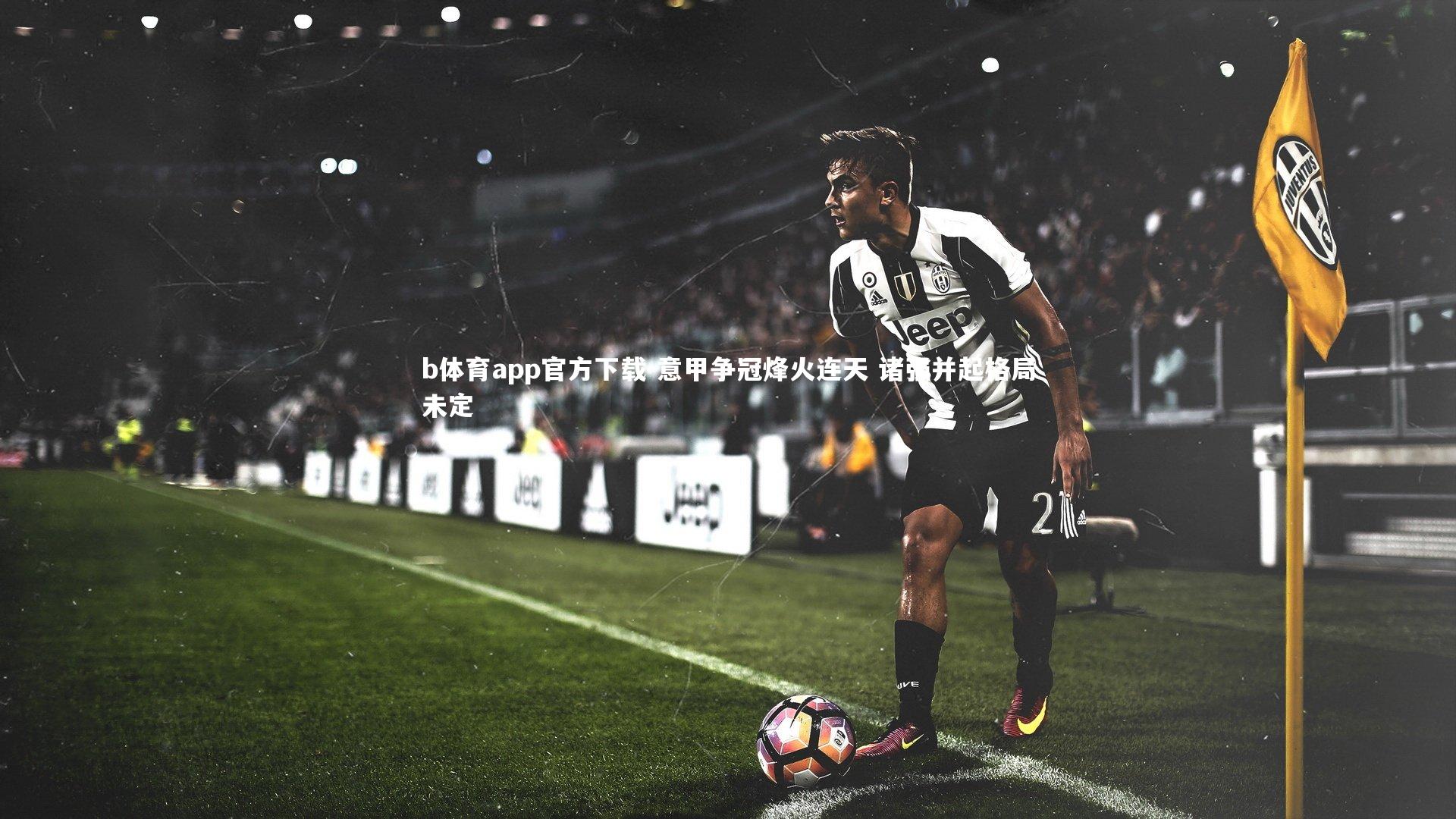 意甲争冠烽火连天 诸强并起格局未定