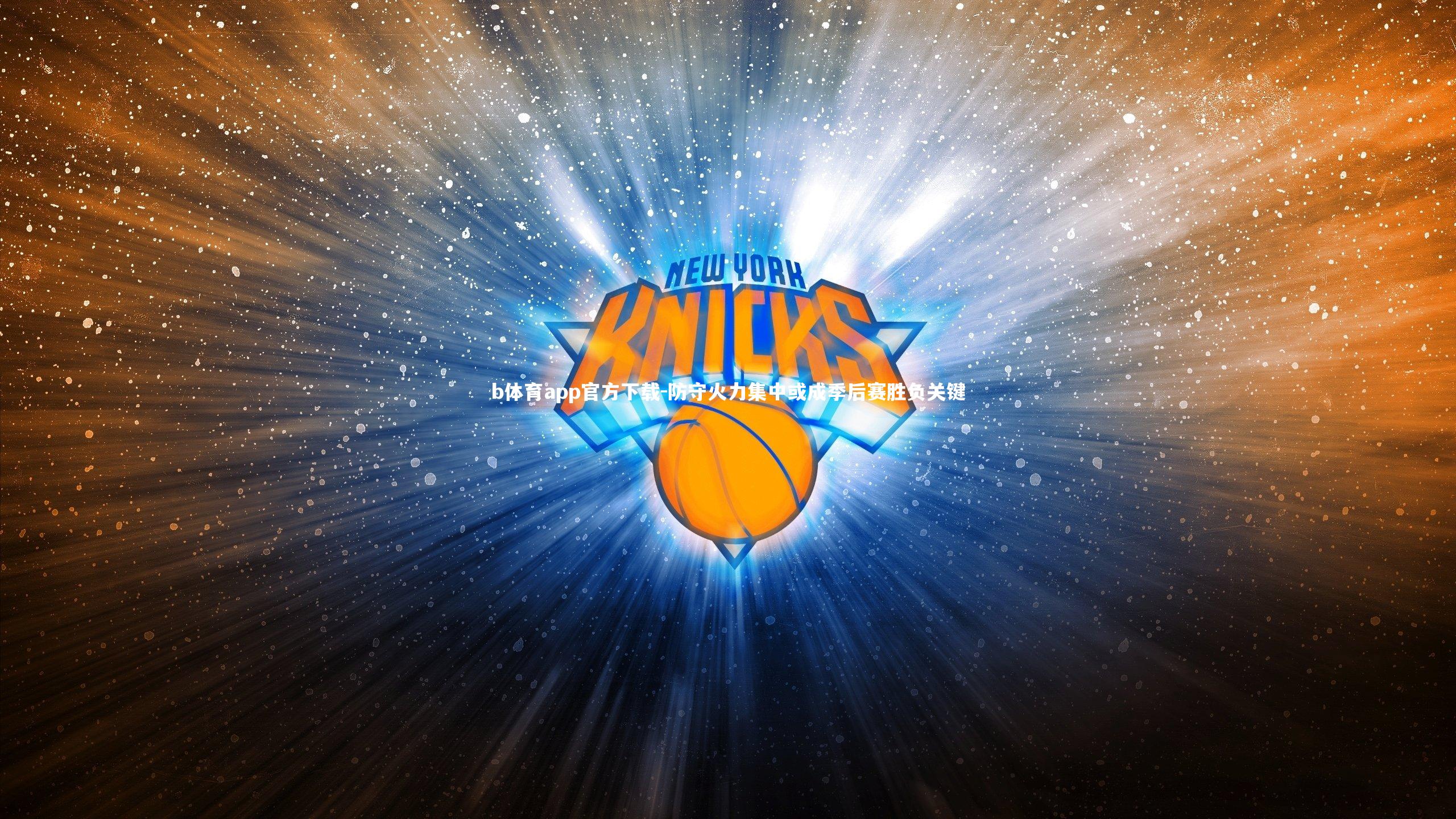 防守火力集中或成季后赛胜负关键