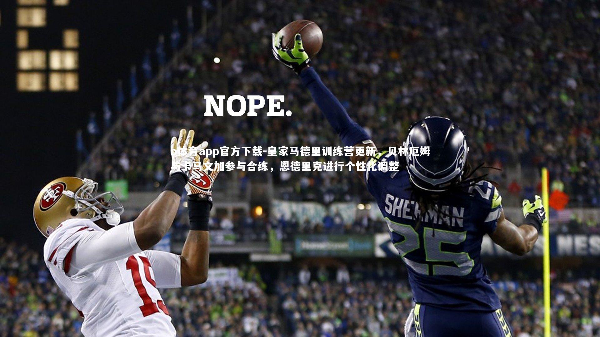 b体育app官方下载-皇家马德里训练营更新，贝林厄姆与卡马文加参与合练，恩德里克进行个性化调整