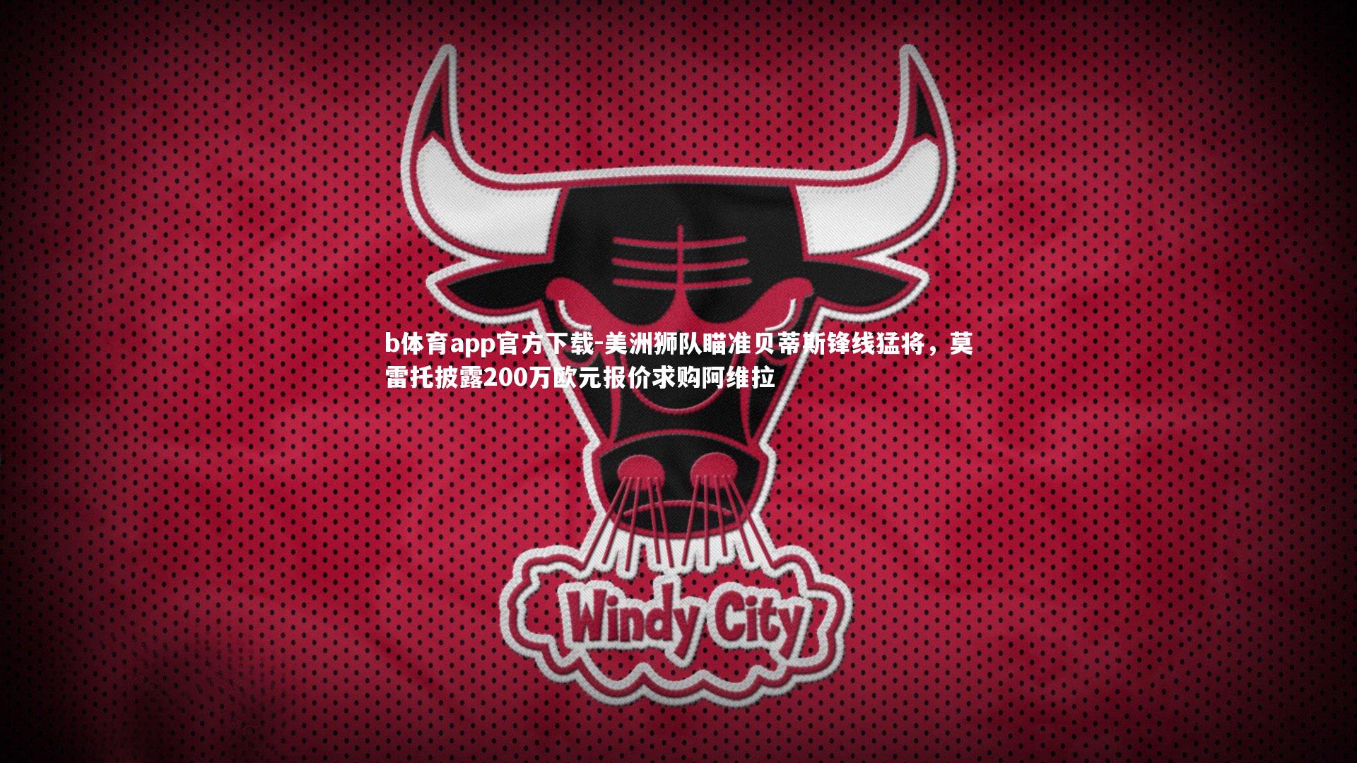 美洲狮队瞄准贝蒂斯锋线猛将，莫雷托披露200万欧元报价求购阿维拉