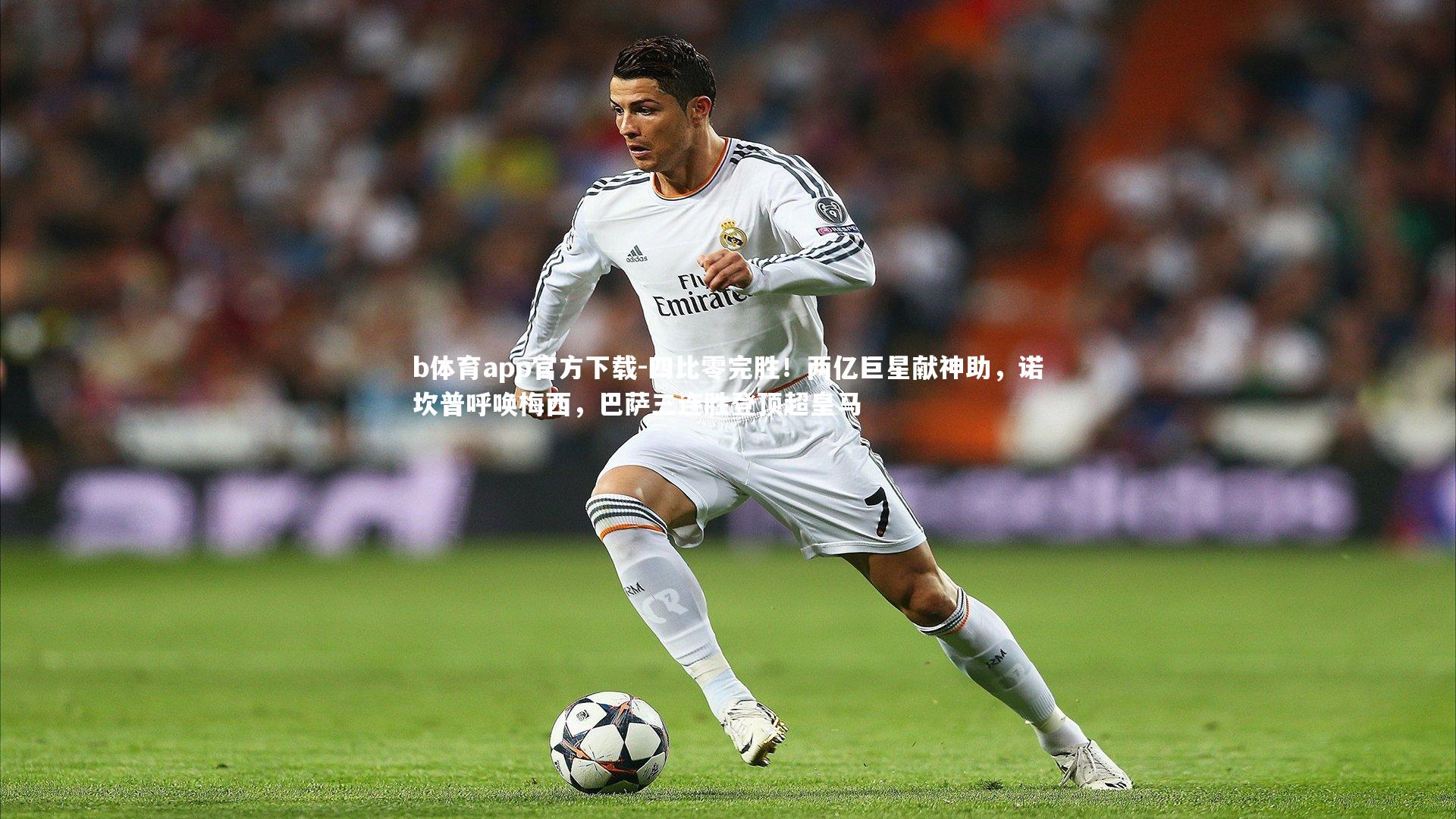 四比零完胜！两亿巨星献神助，诺坎普呼唤梅西，巴萨三连胜登顶超皇马