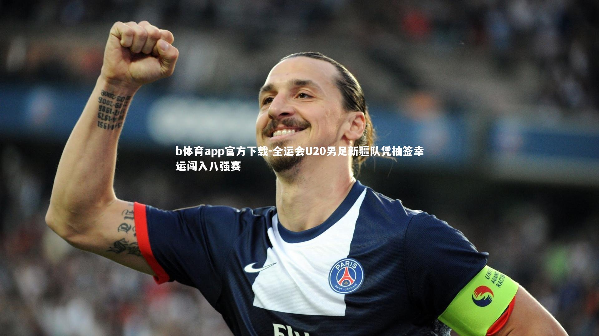 全运会U20男足新疆队凭抽签幸运闯入八强赛