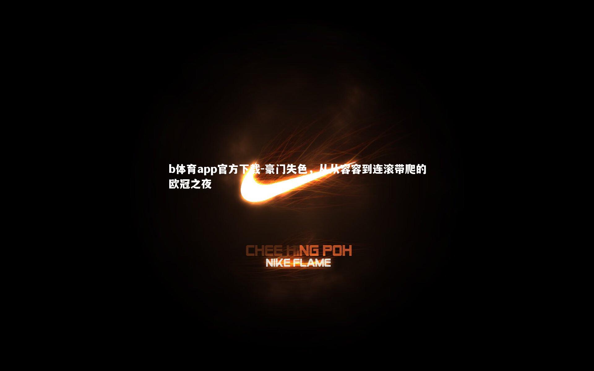 豪门失色，从从容容到连滚带爬的欧冠之夜