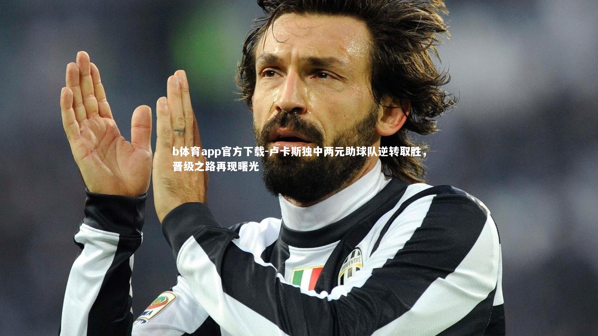 卢卡斯独中两元助球队逆转取胜，晋级之路再现曙光