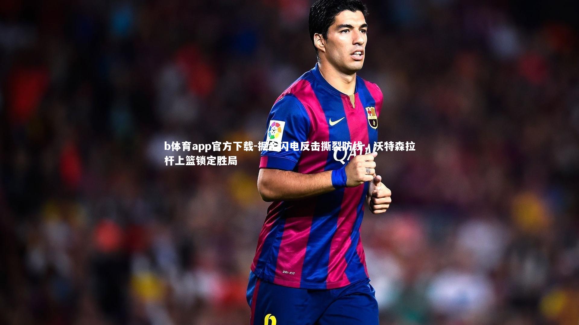 掘金闪电反击撕裂防线，沃特森拉杆上篮锁定胜局