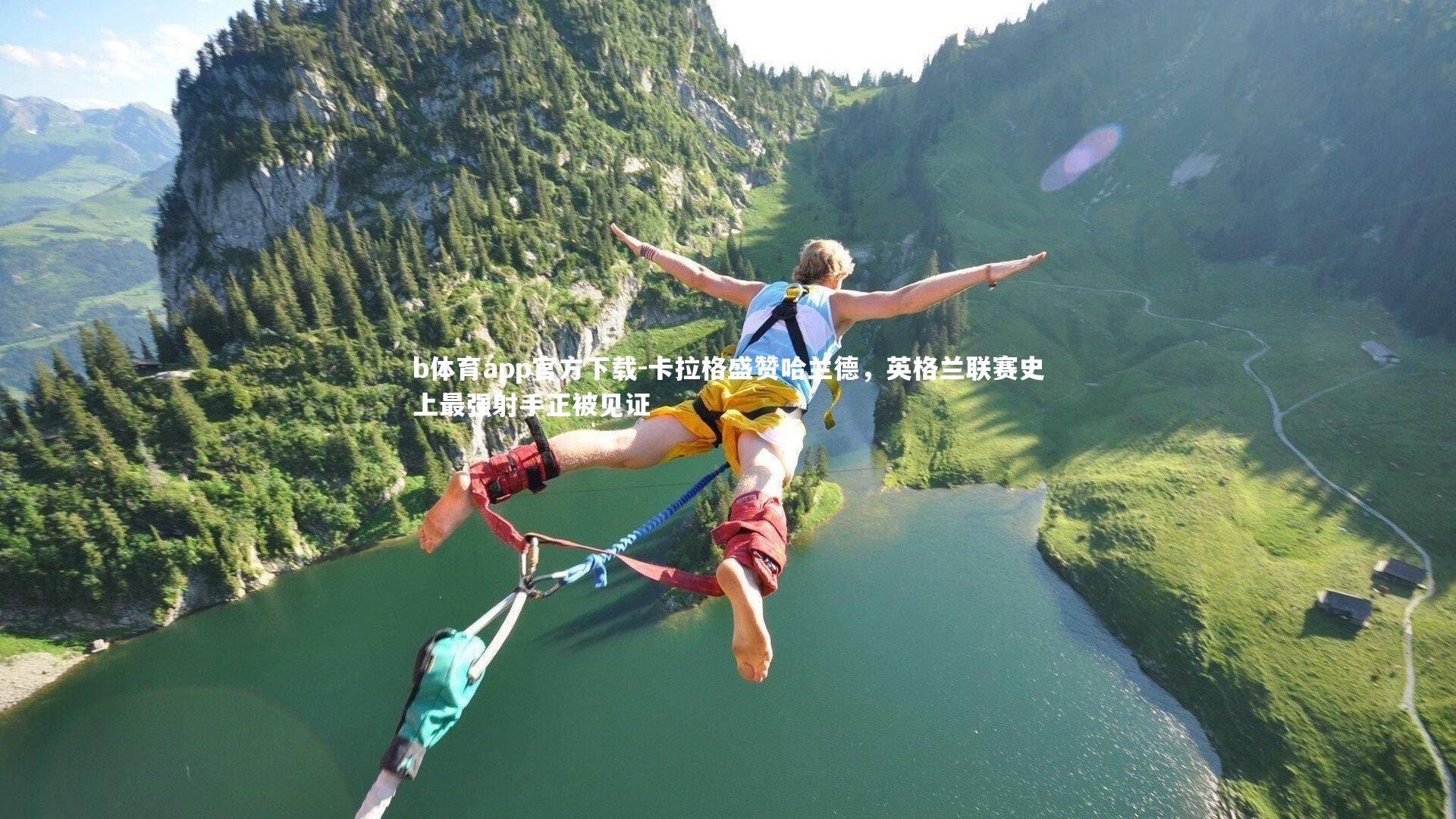 卡拉格盛赞哈兰德，英格兰联赛史上最强射手正被见证