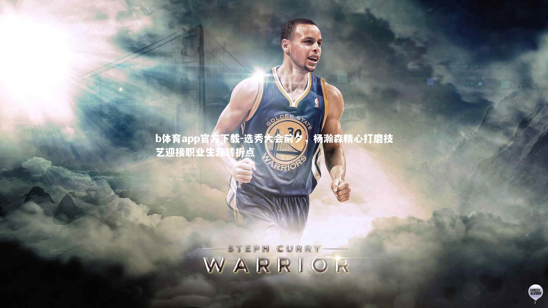 b体育app官方下载-选秀大会前夕，杨瀚森精心打磨技艺迎接职业生涯转折点