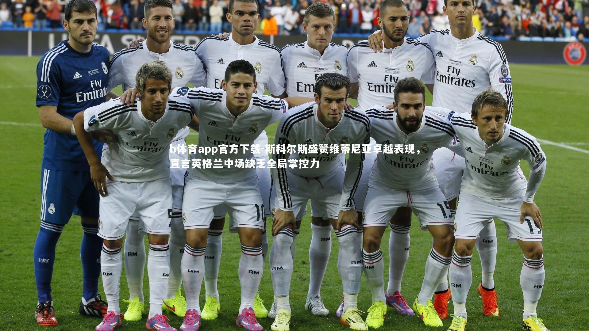 斯科尔斯盛赞维蒂尼亚卓越表现，直言英格兰中场缺乏全局掌控力