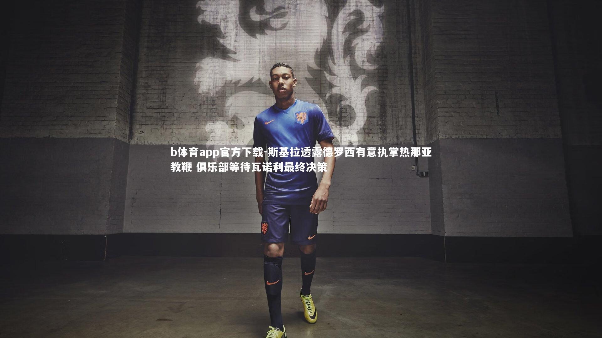 斯基拉透露德罗西有意执掌热那亚教鞭 俱乐部等待瓦诺利最终决策