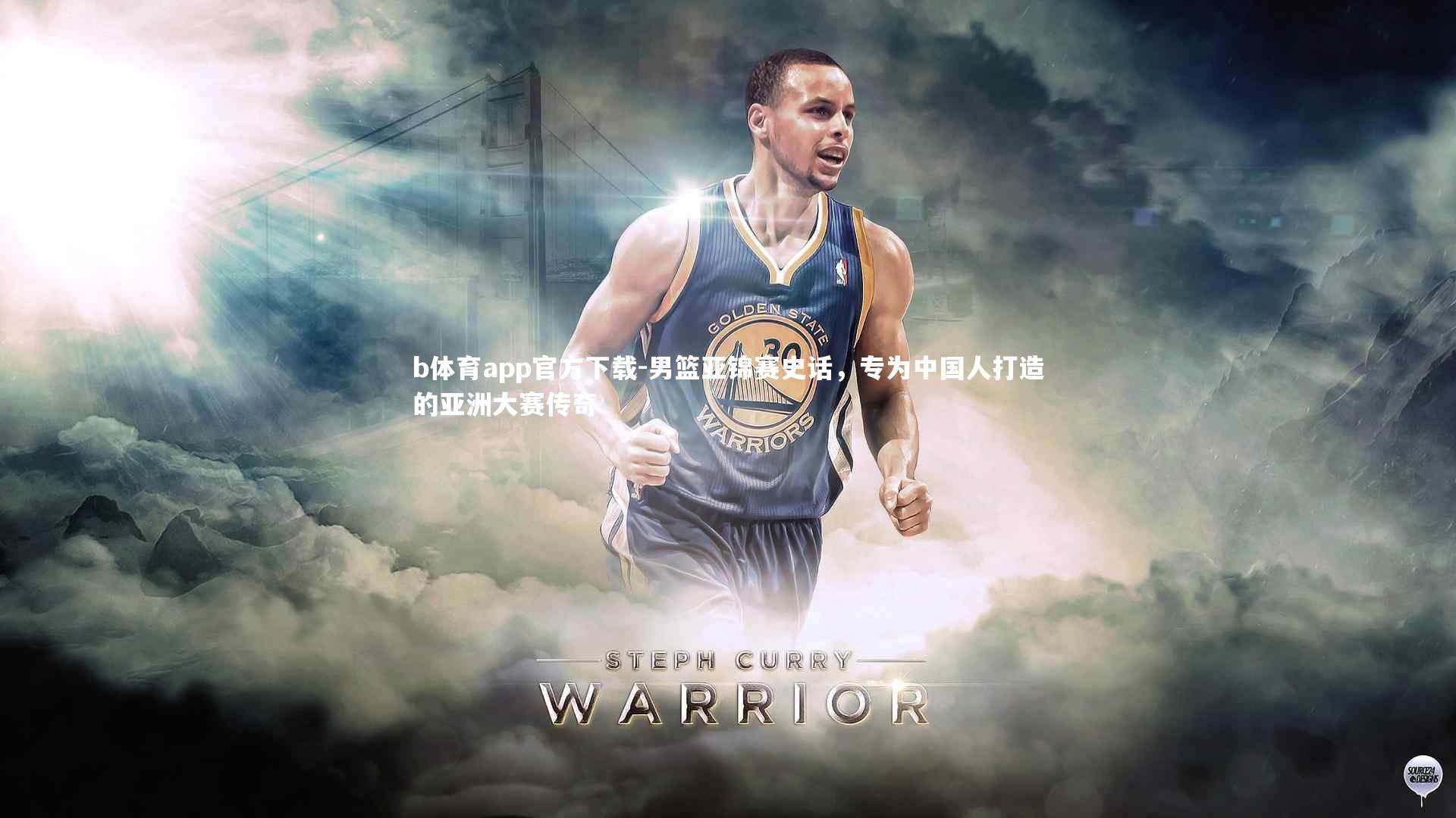 男篮亚锦赛史话，专为中国人打造的亚洲大赛传奇