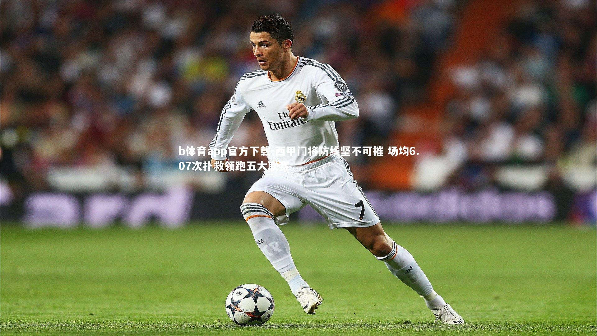 西甲门将防线坚不可摧 场均6.07次扑救领跑五大联赛