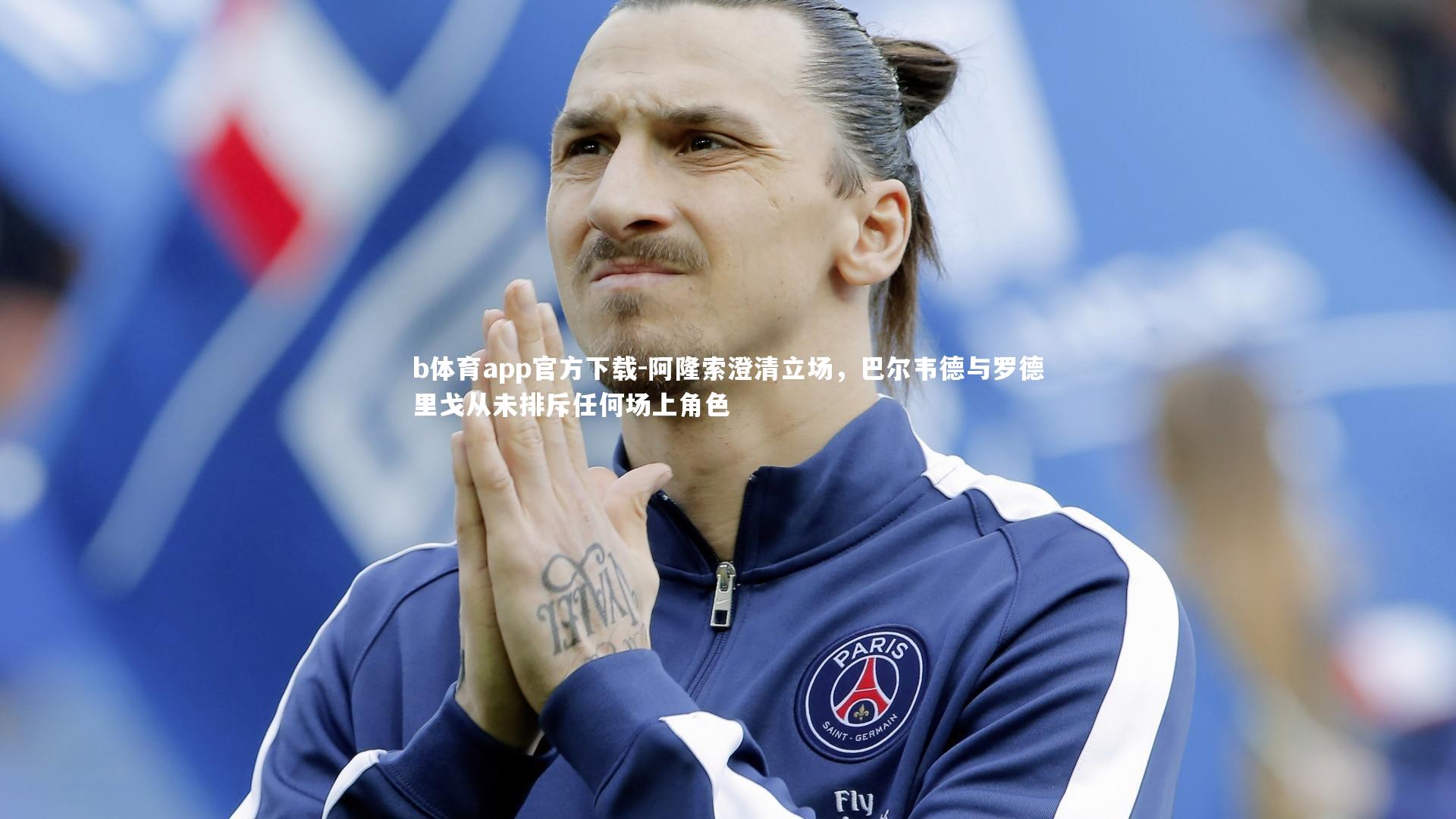 阿隆索澄清立场，巴尔韦德与罗德里戈从未排斥任何场上角色