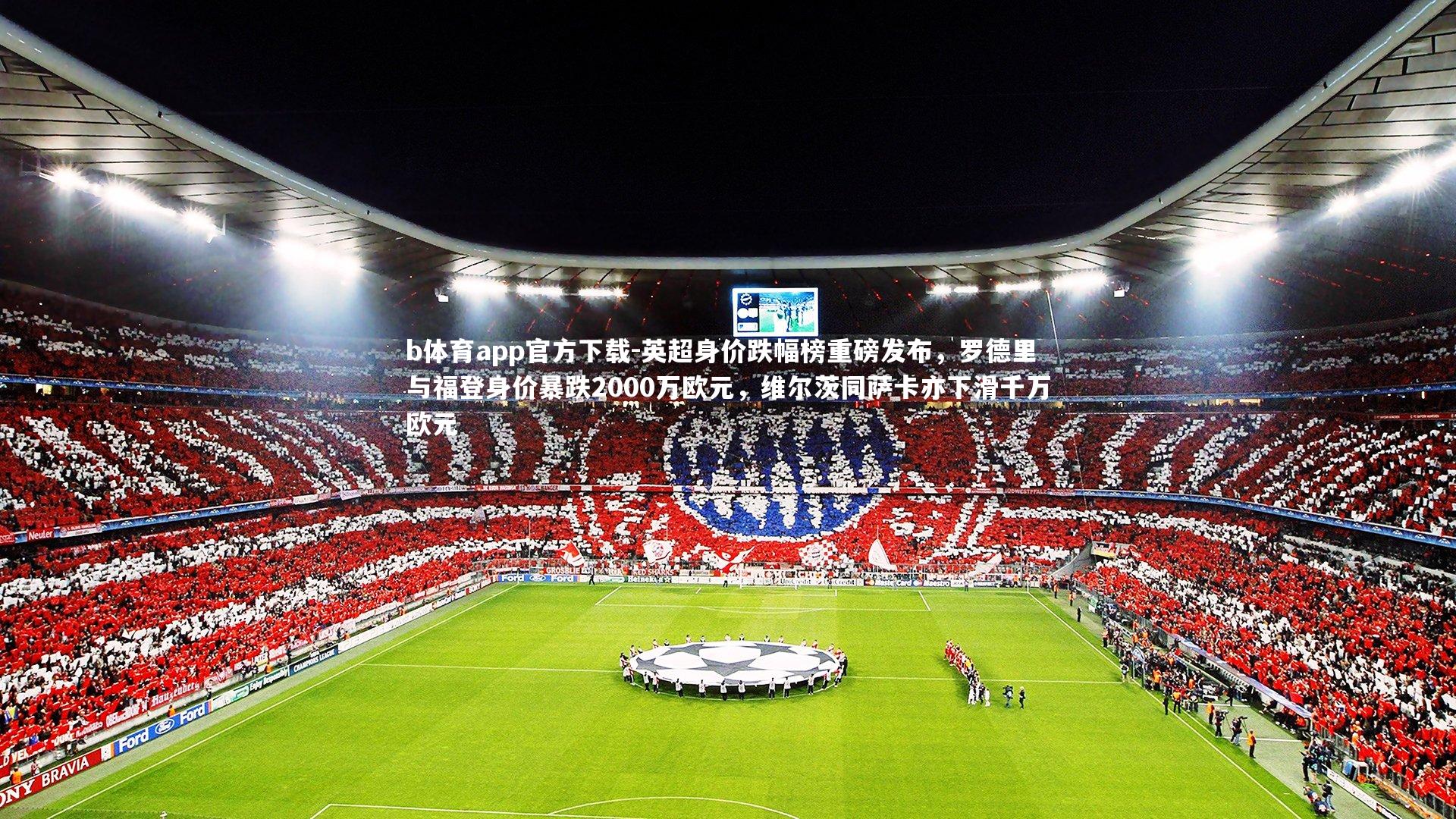 英超身价跌幅榜重磅发布，罗德里与福登身价暴跌2000万欧元，维尔茨同萨卡亦下滑千万欧元