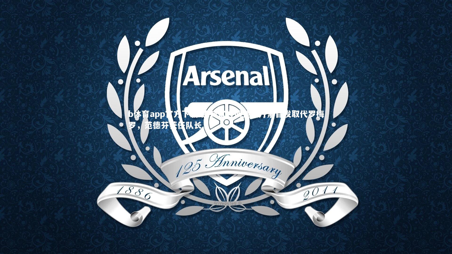 热刺官方调整，丹索首发取代罗梅罗，范德芬获任队长