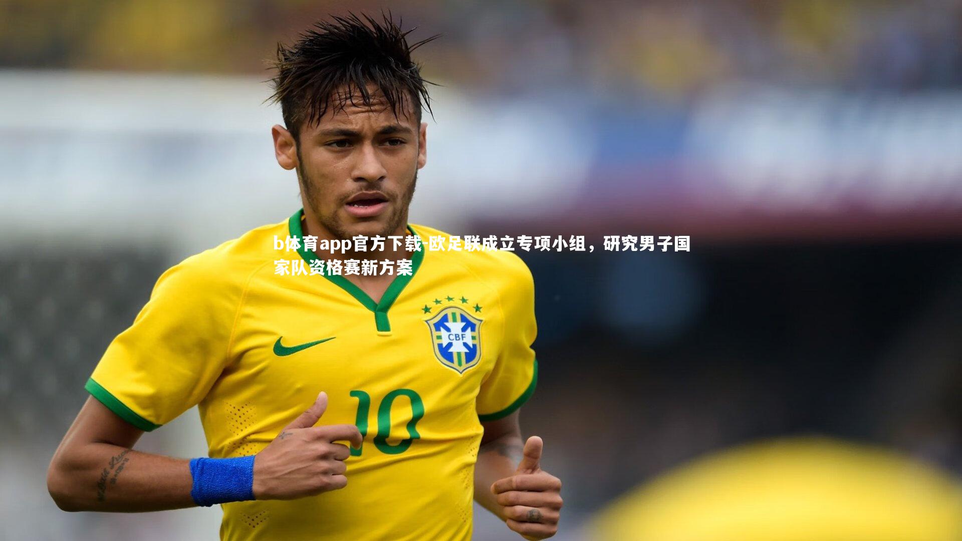 b体育app官方下载-欧足联成立专项小组，研究男子国家队资格赛新方案