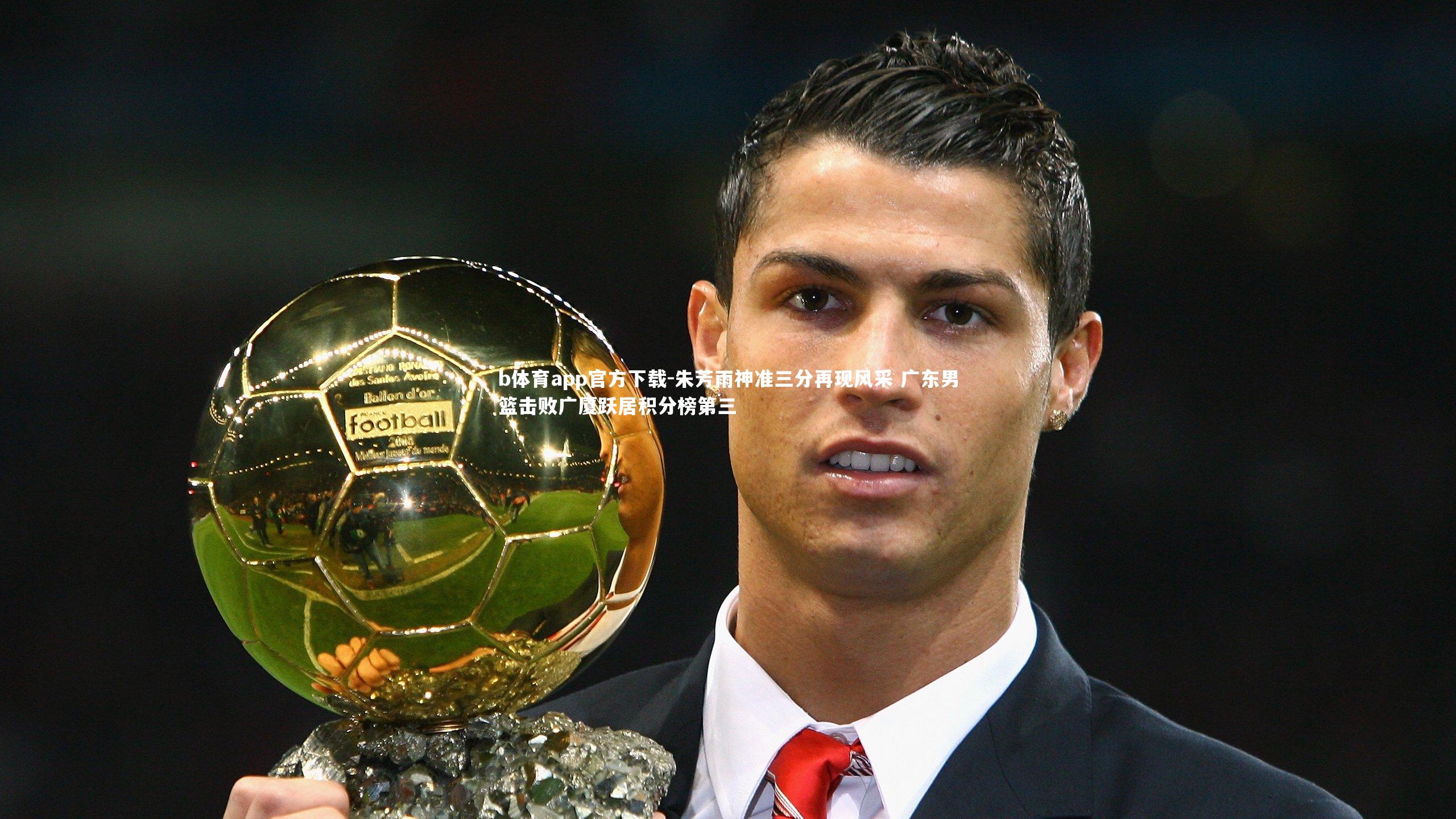 朱芳雨神准三分再现风采 广东男篮击败广厦跃居积分榜第三