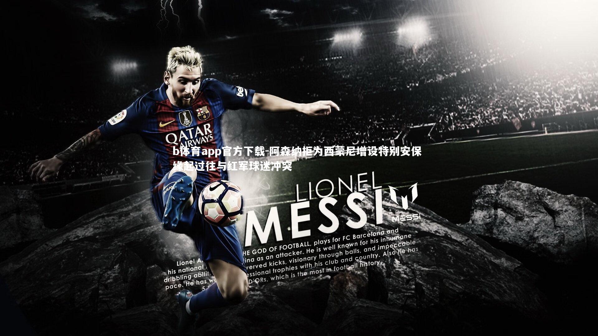 阿森纳拒为西蒙尼增设特别安保 缘起过往与红军球迷冲突