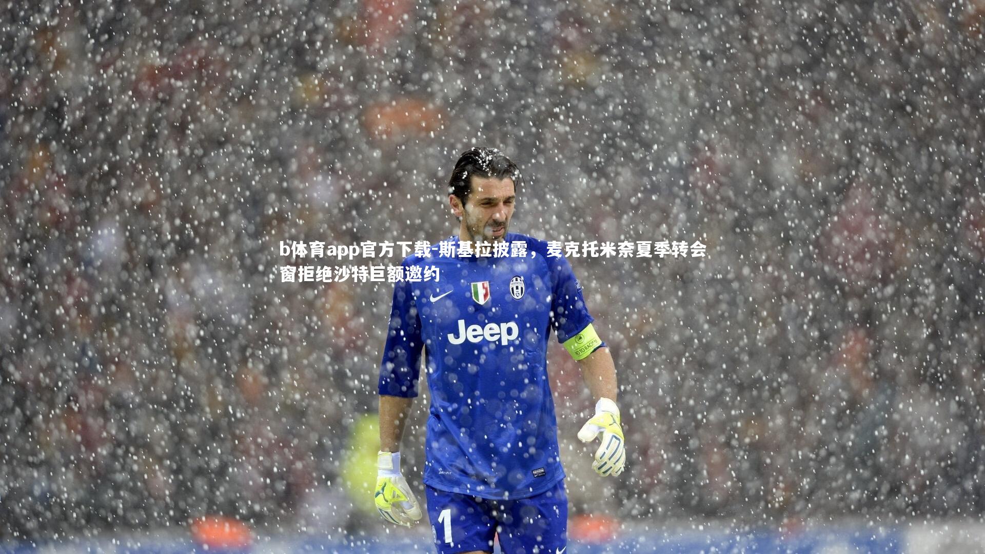 斯基拉披露，麦克托米奈夏季转会窗拒绝沙特巨额邀约