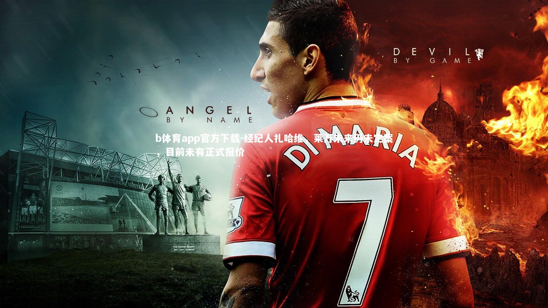 经纪人扎哈维，莱万未来仍未定案，目前未有正式报价