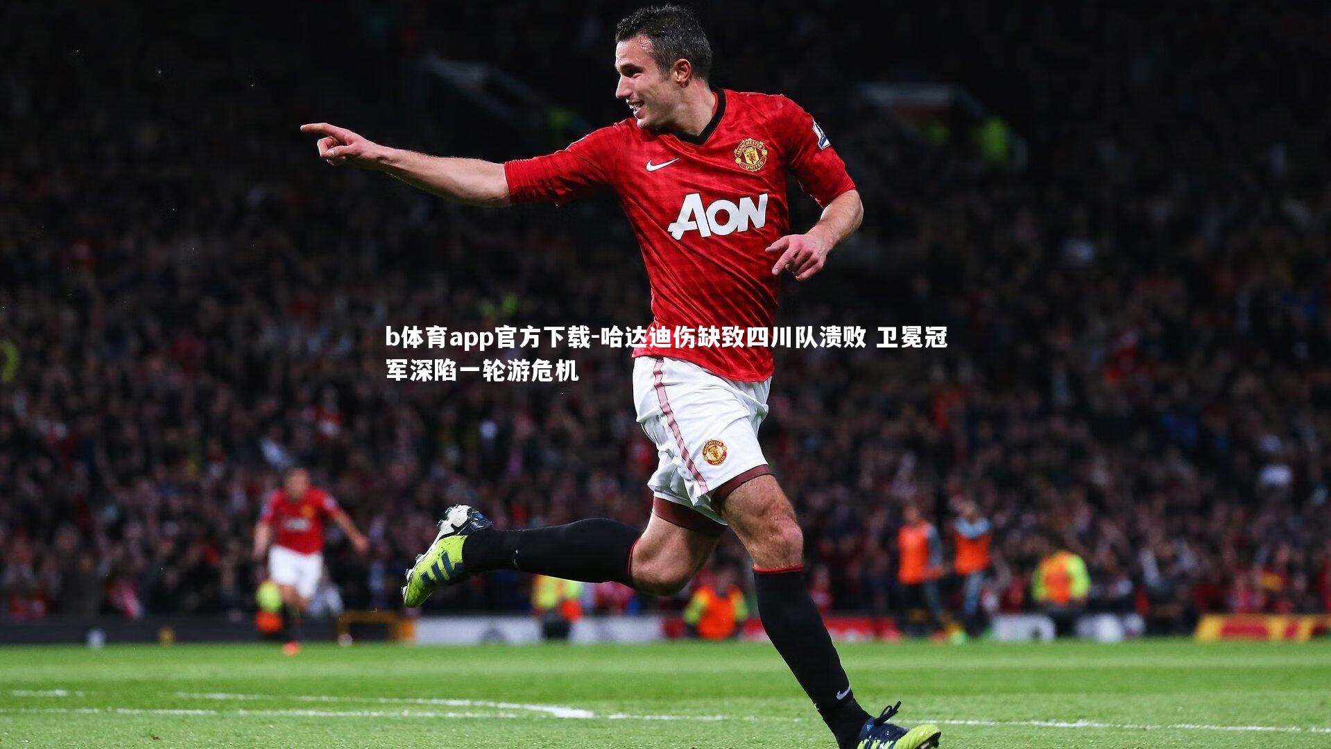 哈达迪伤缺致四川队溃败 卫冕冠军深陷一轮游危机