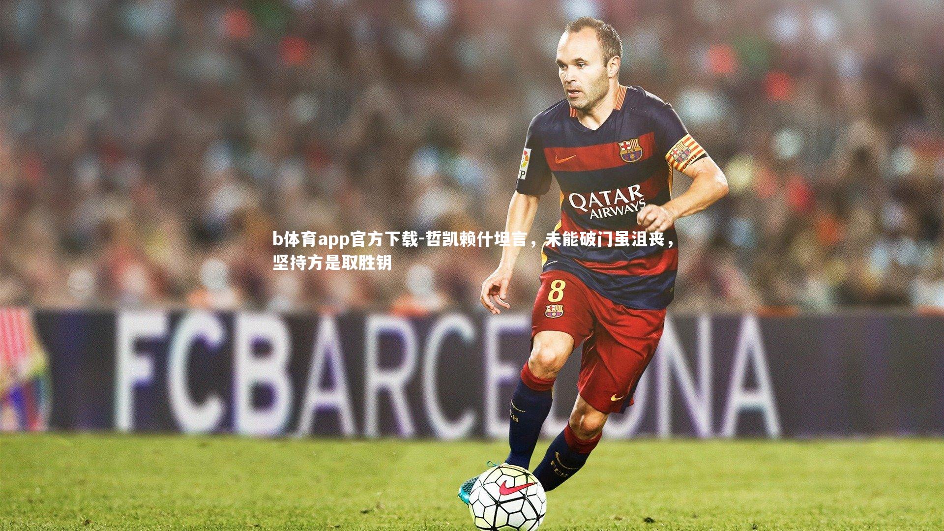 哲凯赖什坦言，未能破门虽沮丧，坚持方是取胜钥