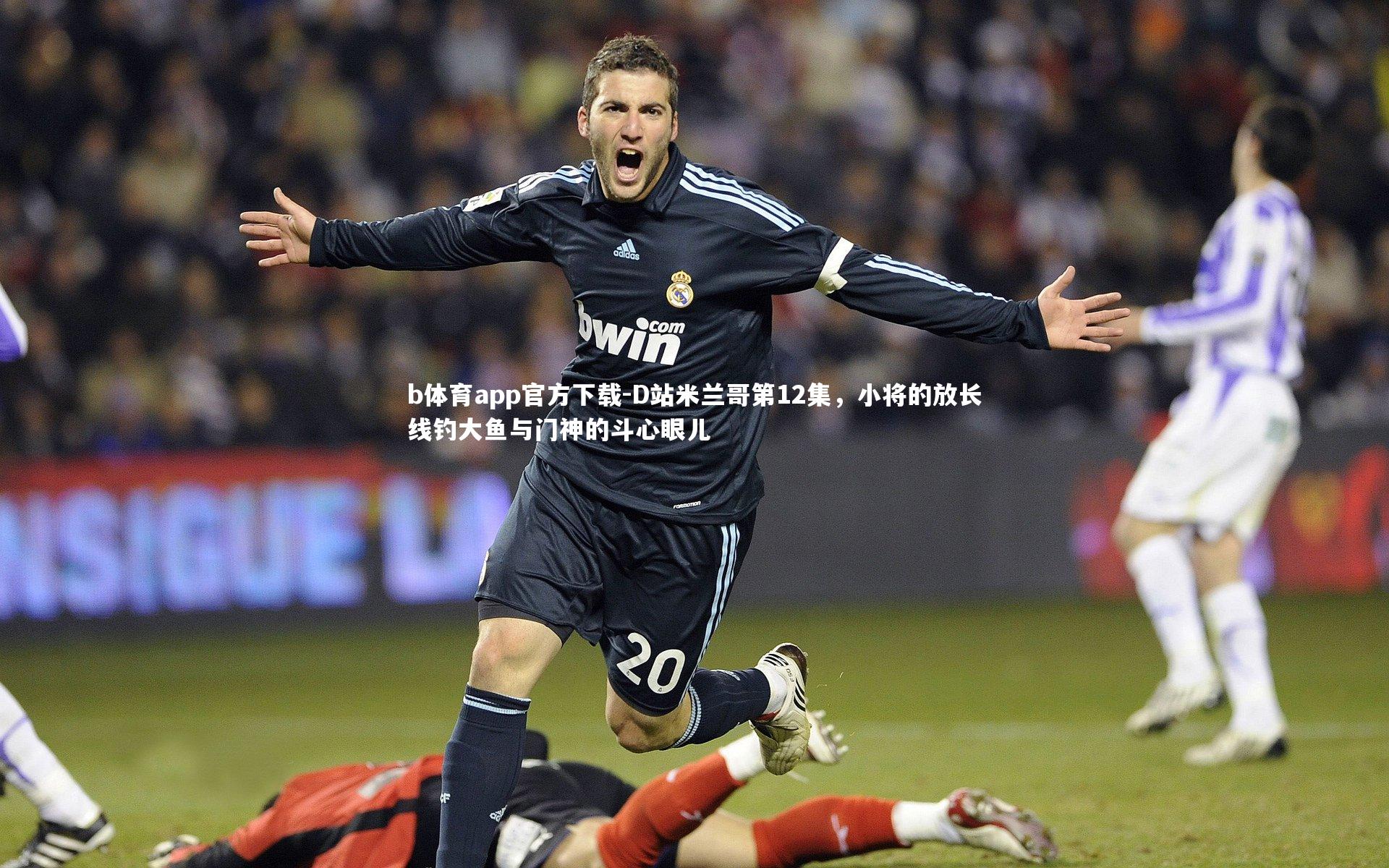 D站米兰哥第12集，小将的放长线钓大鱼与门神的斗心眼儿