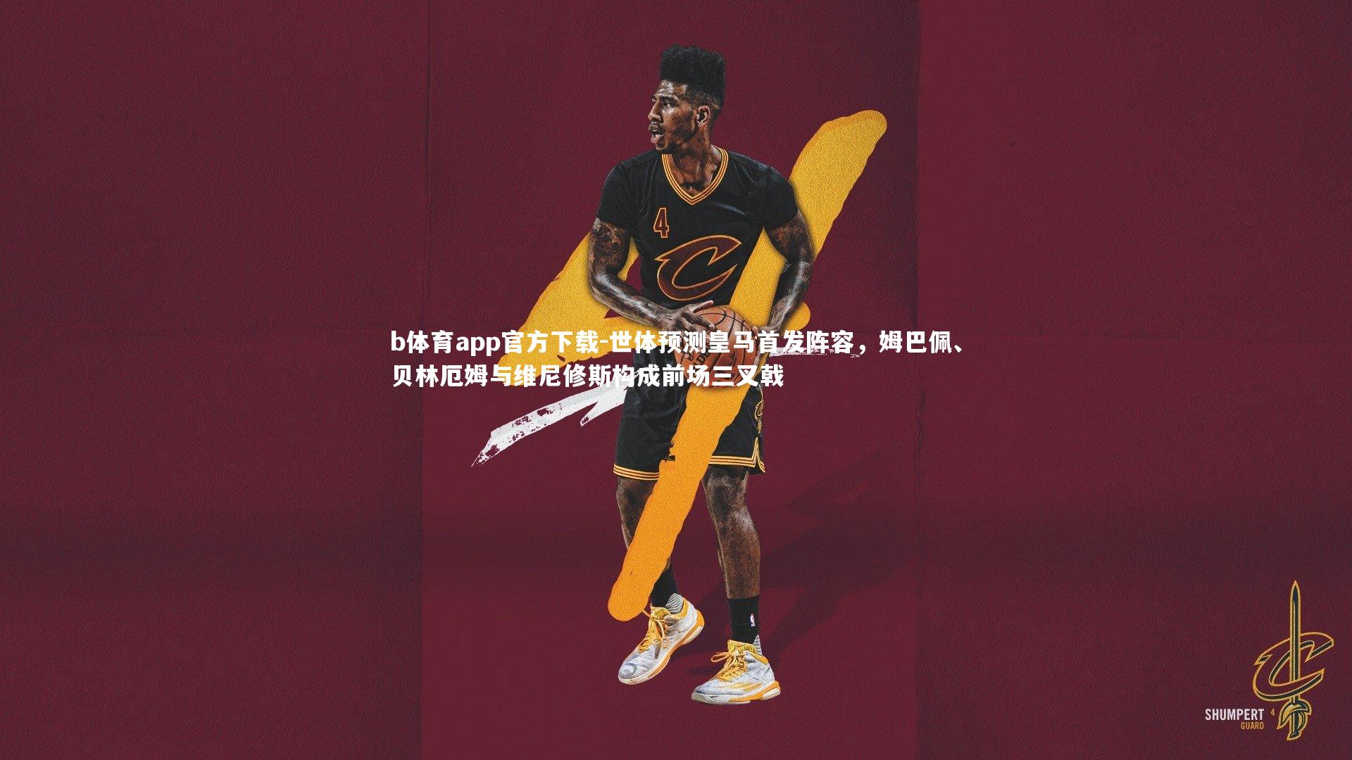 世体预测皇马首发阵容，姆巴佩、贝林厄姆与维尼修斯构成前场三叉戟