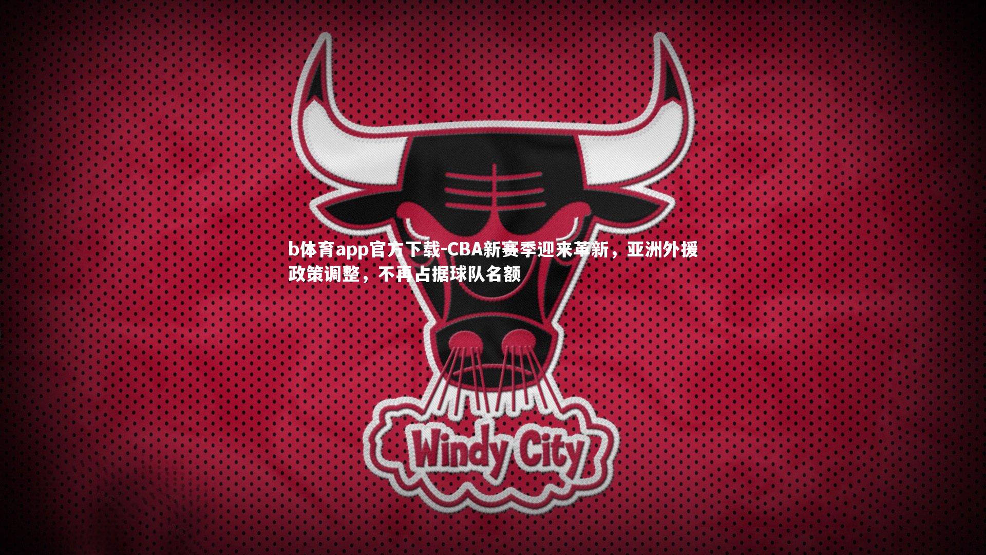 CBA新赛季迎来革新，亚洲外援政策调整，不再占据球队名额