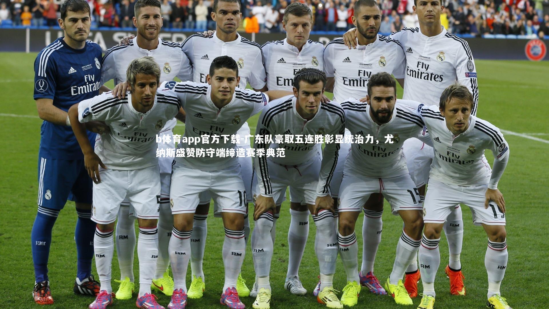 广东队豪取五连胜彰显统治力，尤纳斯盛赞防守端缔造赛季典范