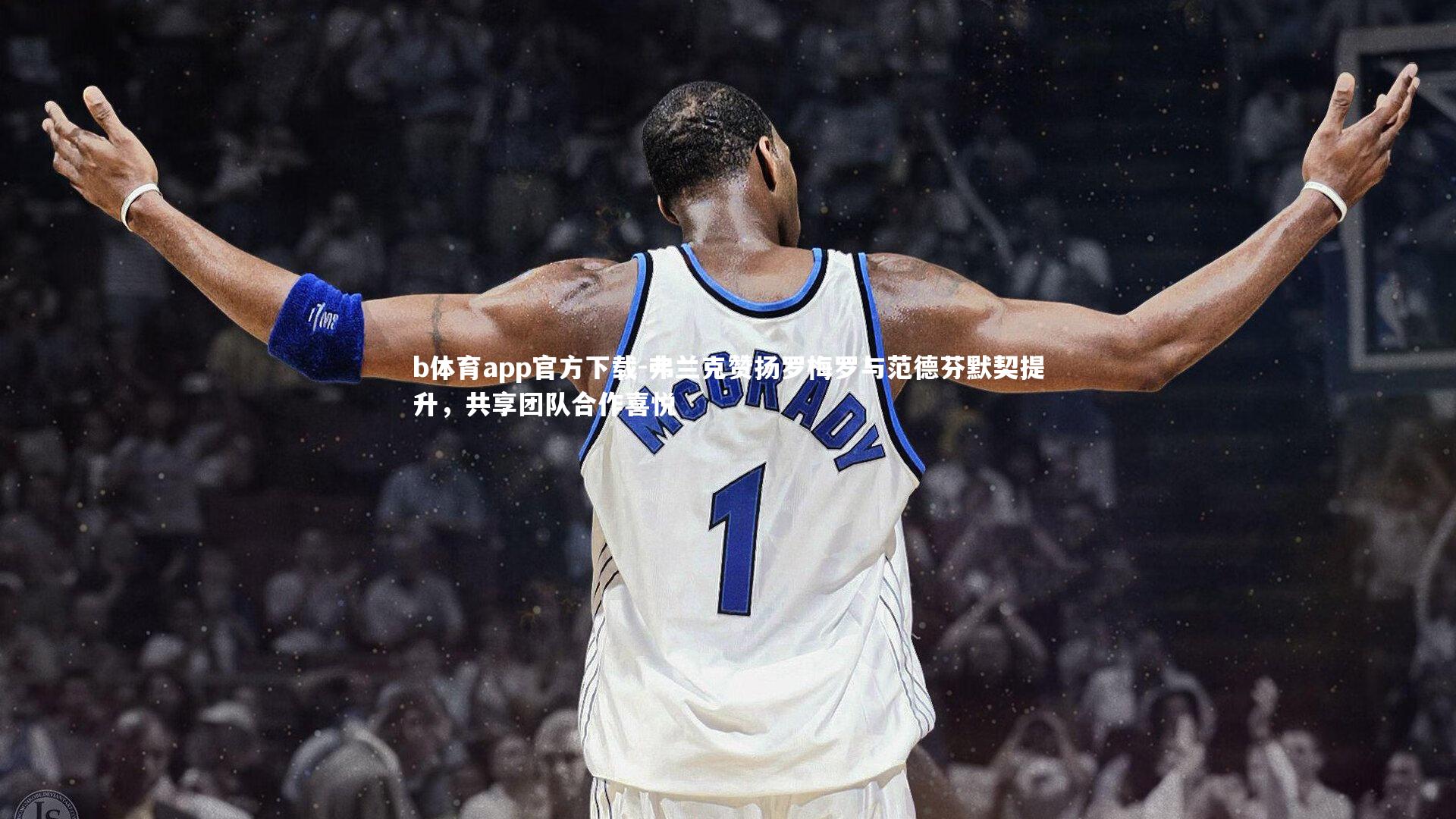 弗兰克赞扬罗梅罗与范德芬默契提升，共享团队合作喜悦