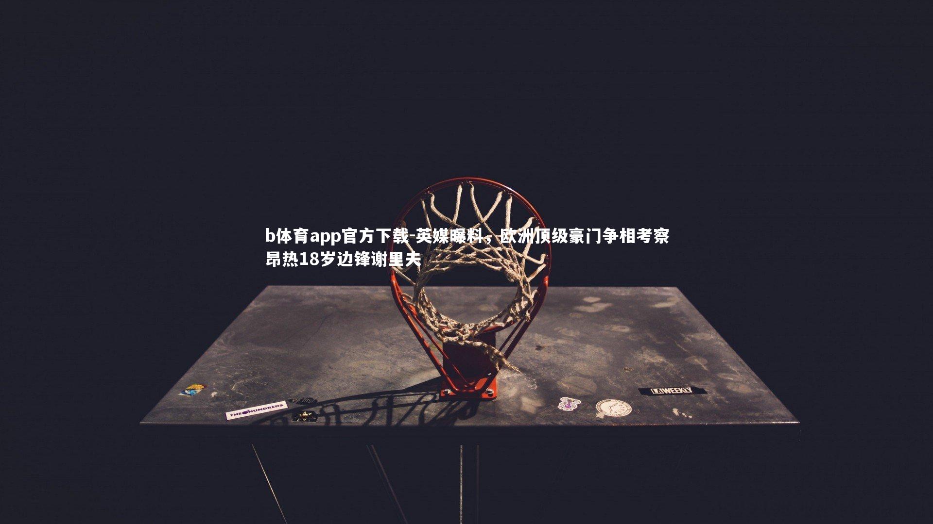 英媒曝料，欧洲顶级豪门争相考察昂热18岁边锋谢里夫