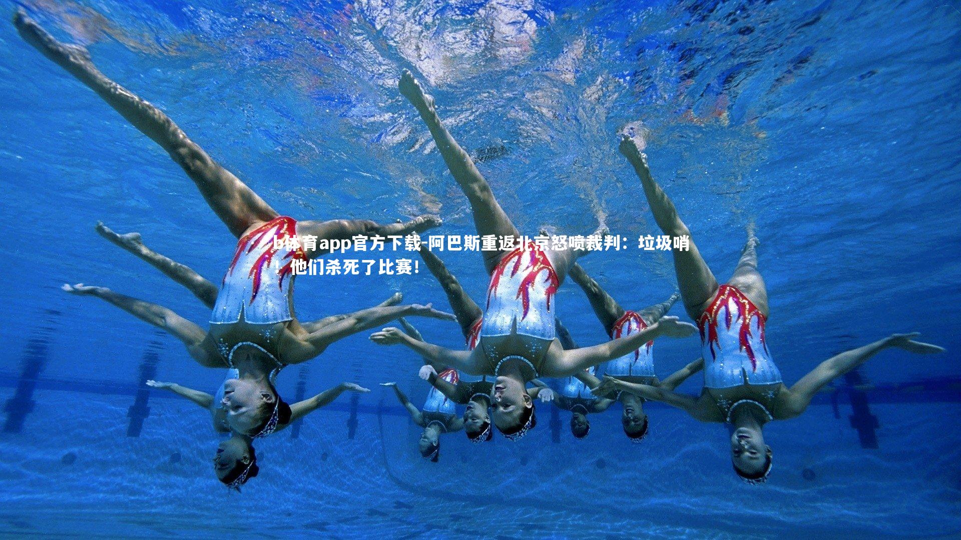 阿巴斯重返北京怒喷裁判：垃圾哨！他们杀死了比赛！