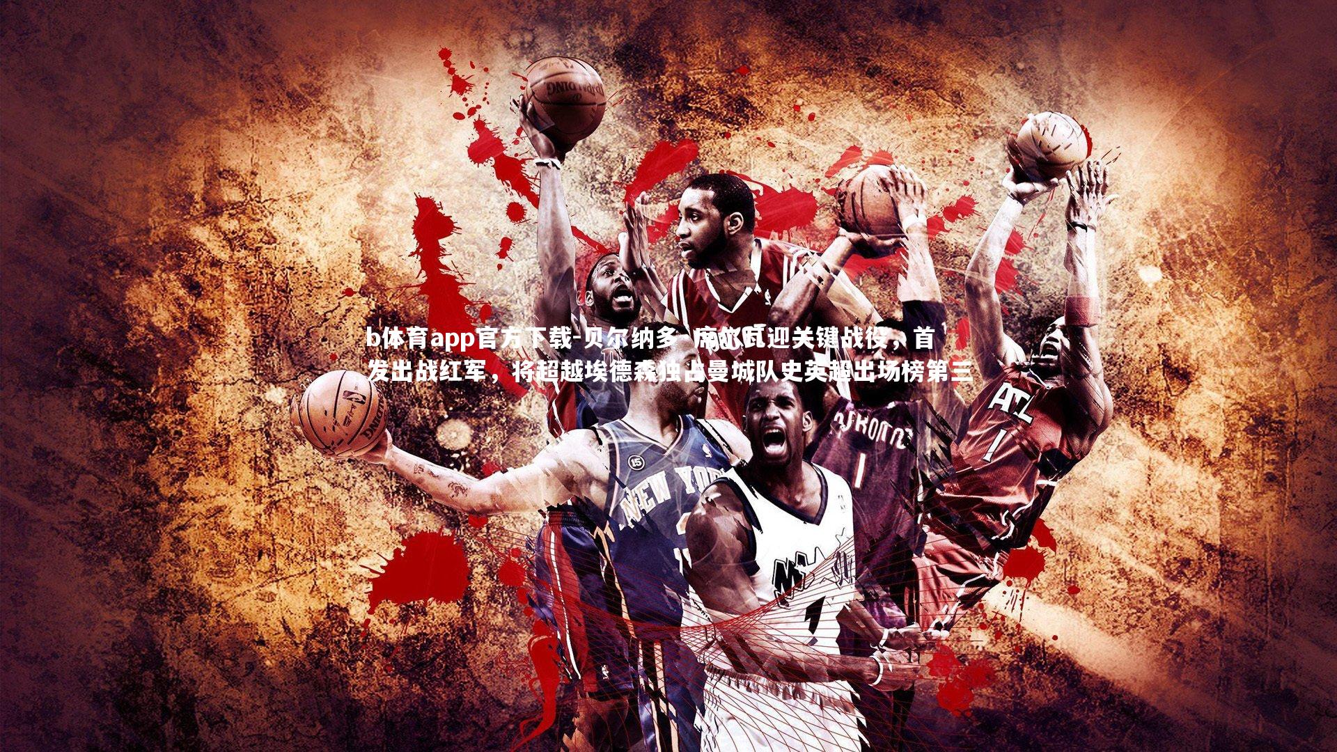 贝尔纳多·席尔瓦迎关键战役，首发出战红军，将超越埃德森独占曼城队史英超出场榜第三