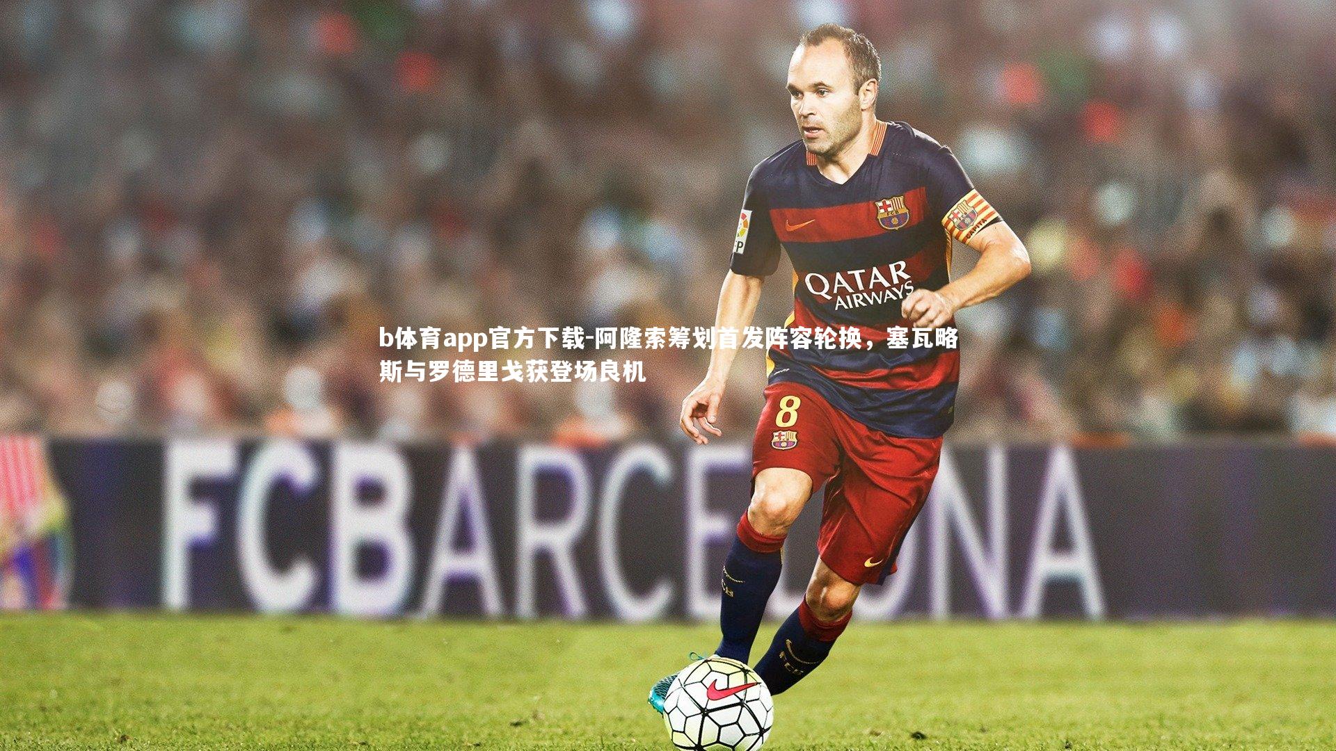 阿隆索筹划首发阵容轮换，塞瓦略斯与罗德里戈获登场良机