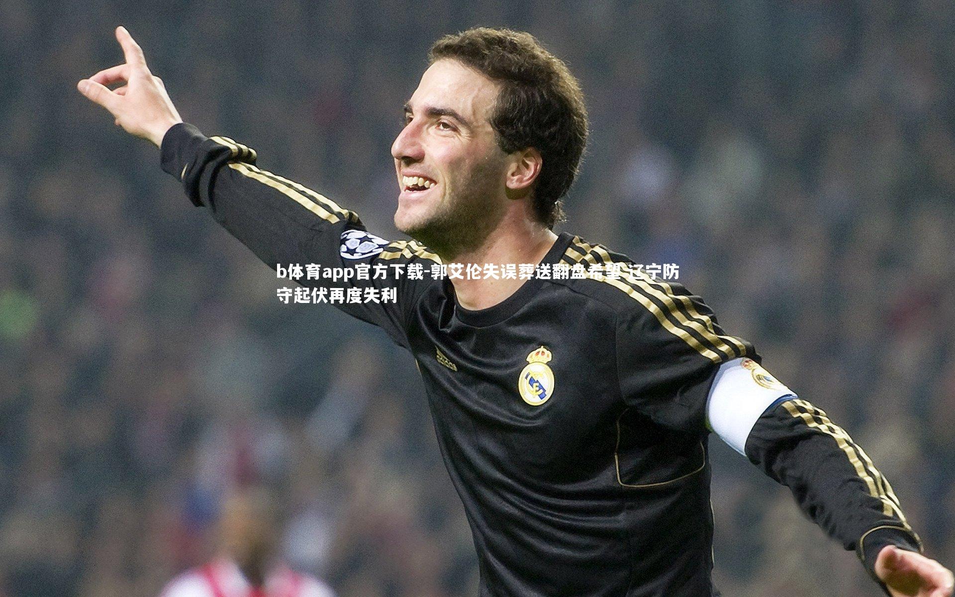 郭艾伦失误葬送翻盘希望 辽宁防守起伏再度失利