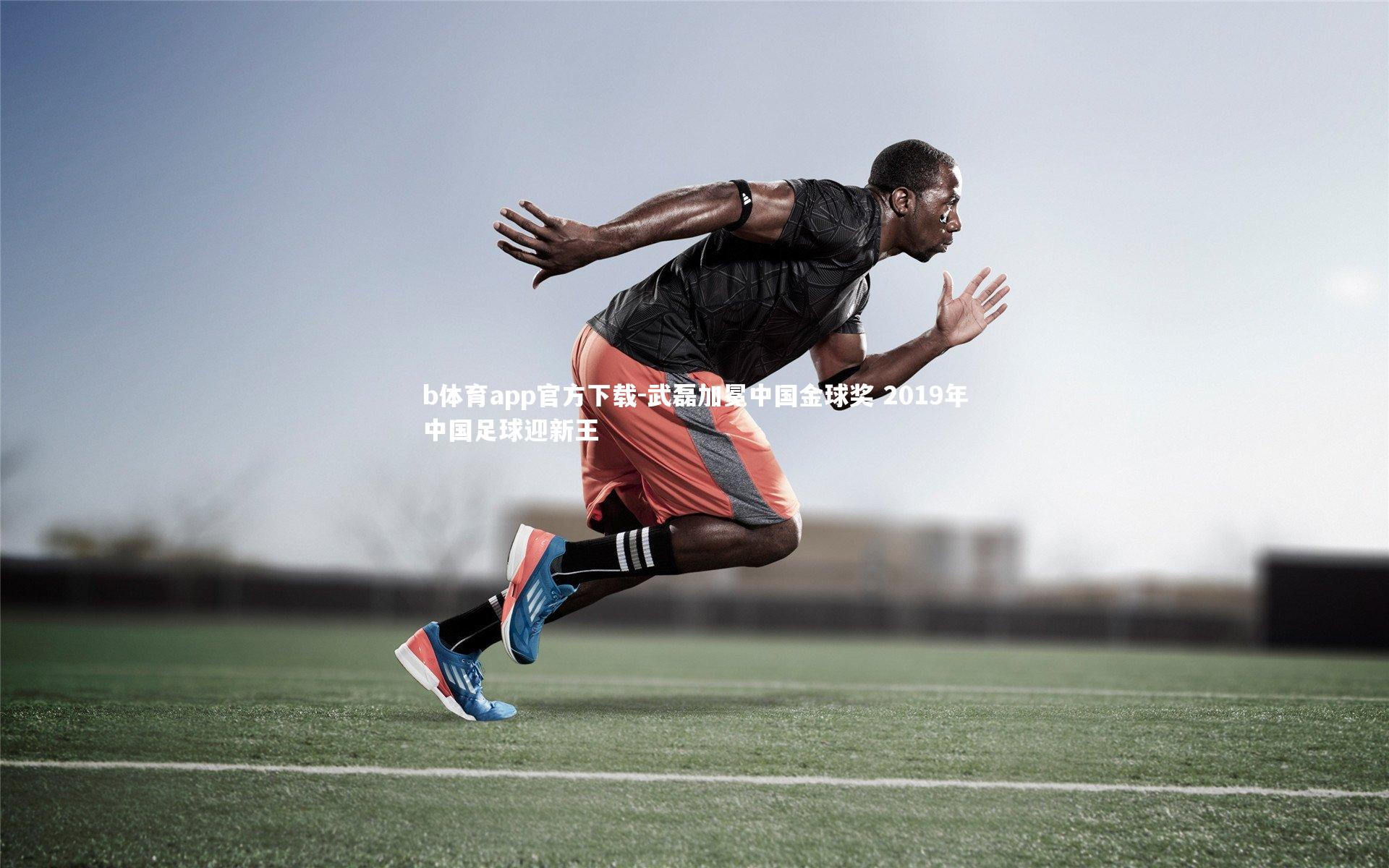 武磊加冕中国金球奖 2019年中国足球迎新王