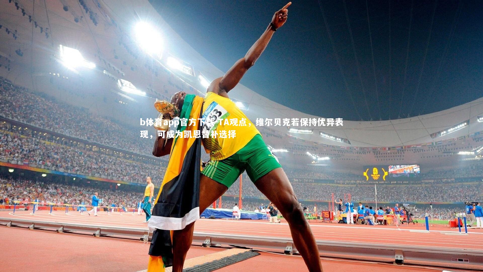 TA观点，维尔贝克若保持优异表现，可成为凯恩替补选择