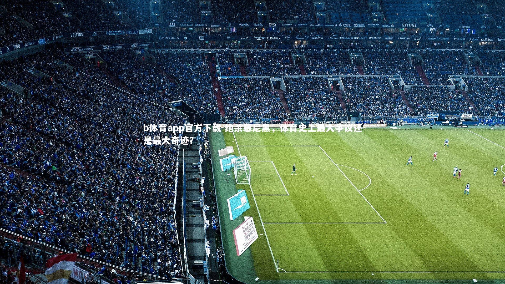 绝杀慕尼黑，体育史上最大争议还是最大奇迹？