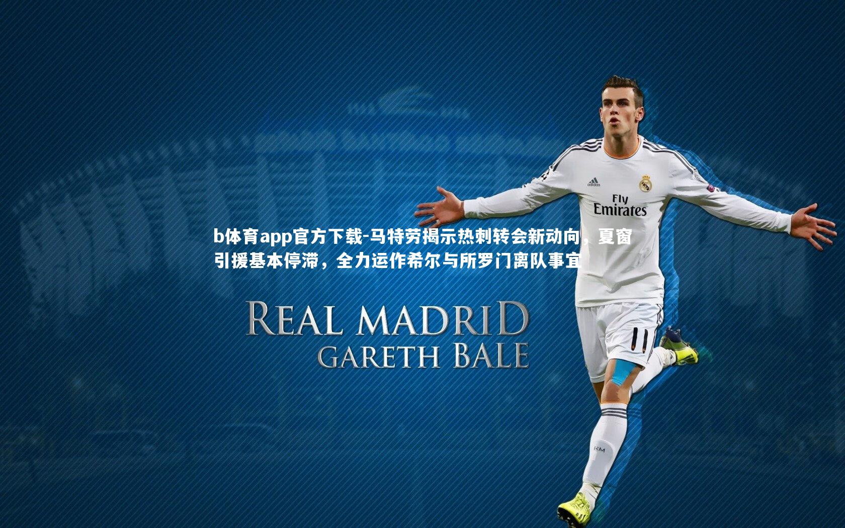 马特劳揭示热刺转会新动向，夏窗引援基本停滞，全力运作希尔与所罗门离队事宜