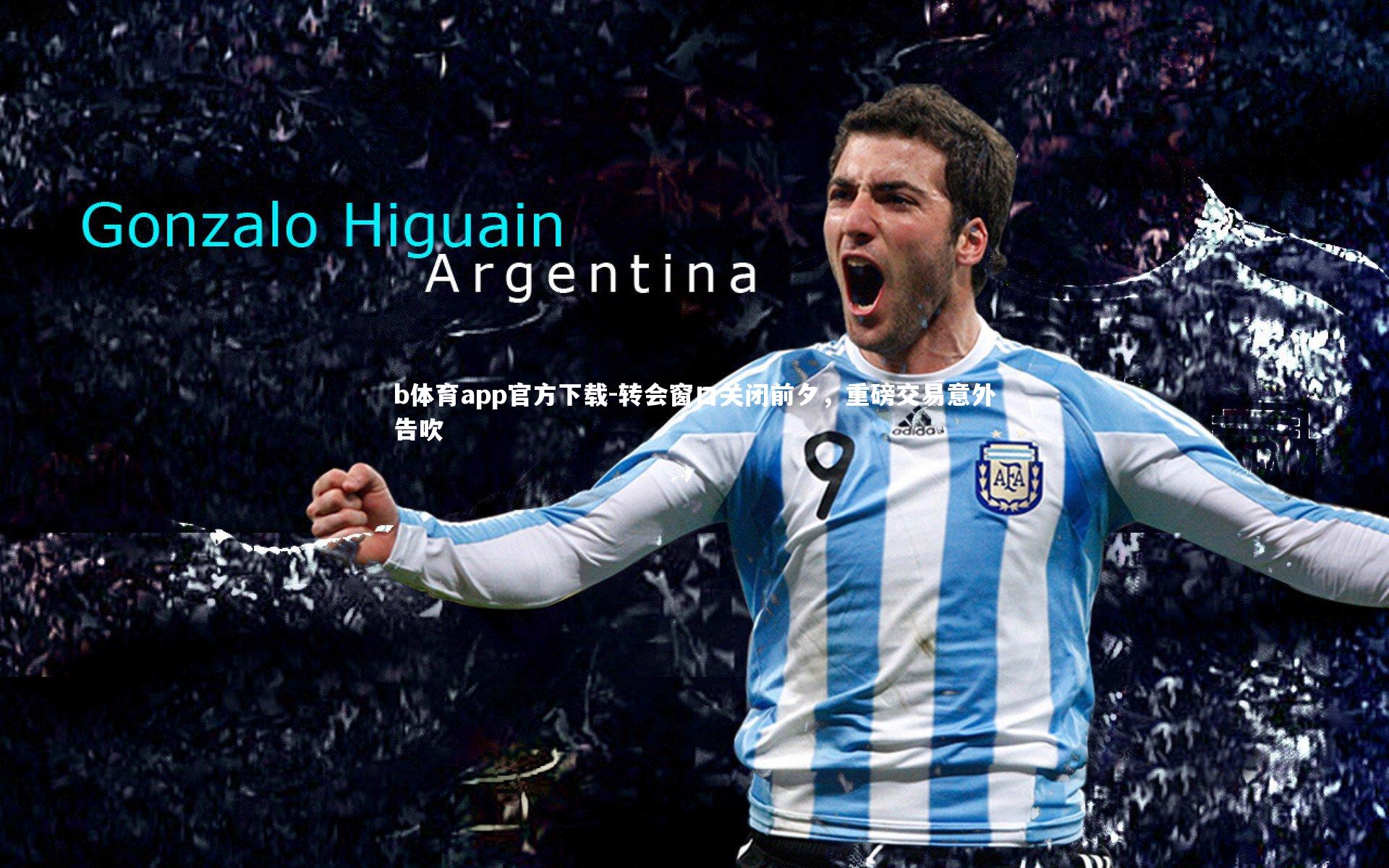 转会窗口关闭前夕，重磅交易意外告吹