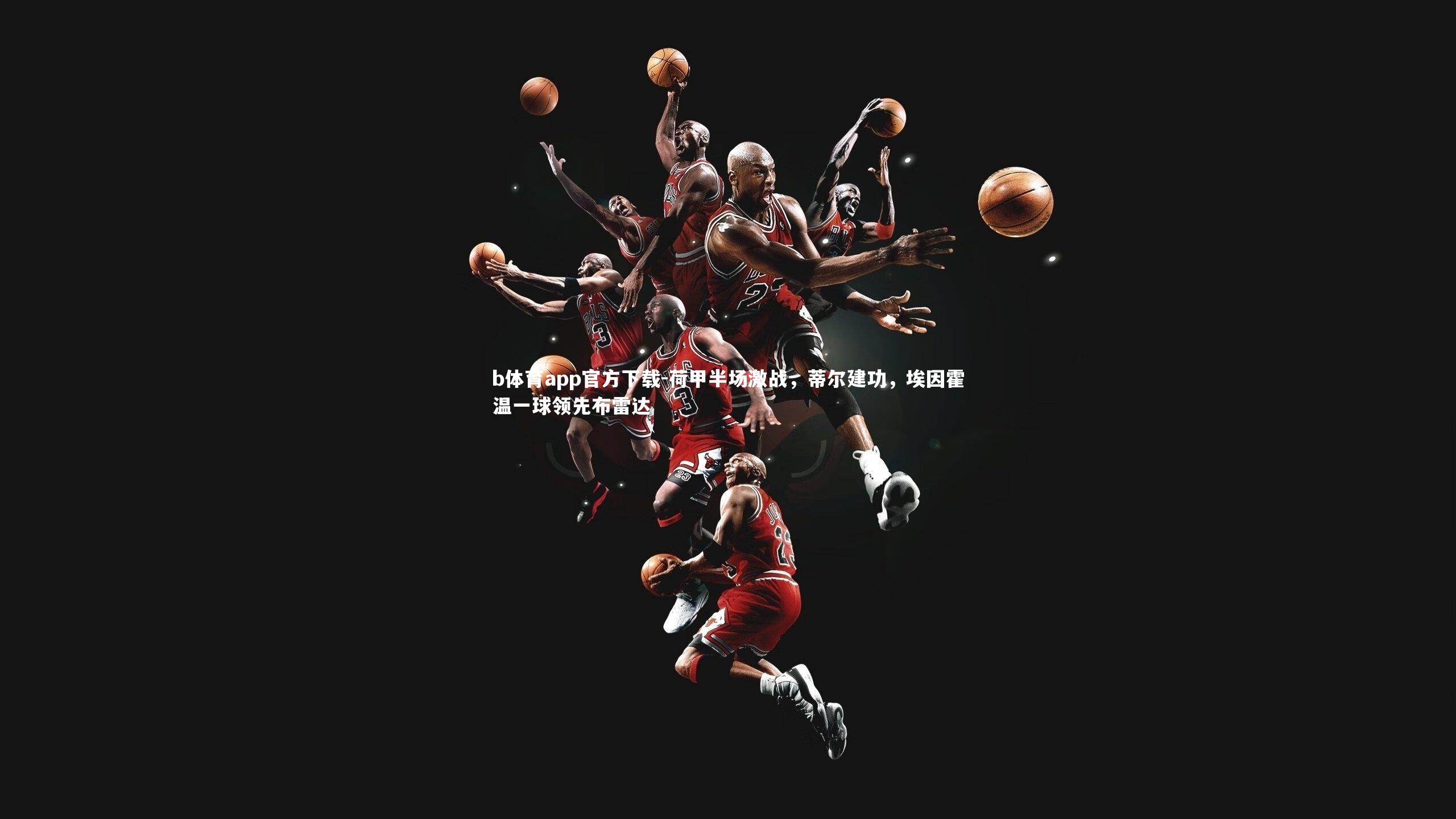 荷甲半场激战，蒂尔建功，埃因霍温一球领先布雷达