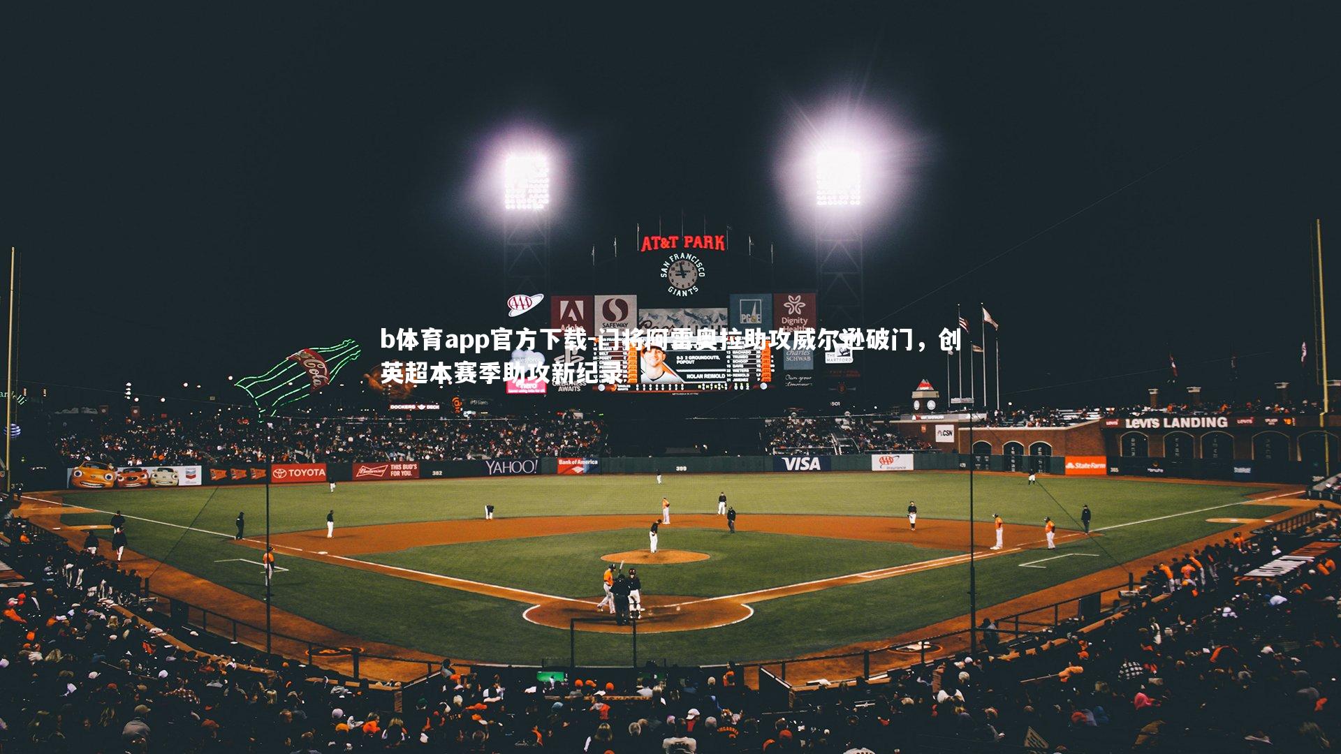 门将阿雷奥拉助攻威尔逊破门，创英超本赛季助攻新纪录