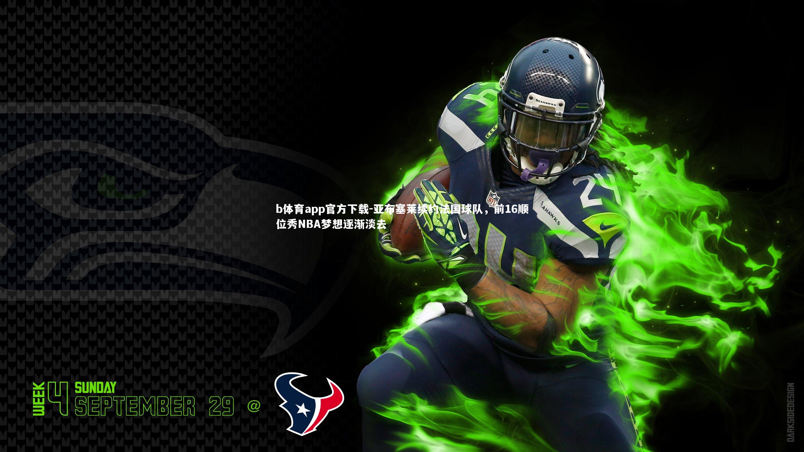 亚布塞莱续约法国球队，前16顺位秀NBA梦想逐渐淡去