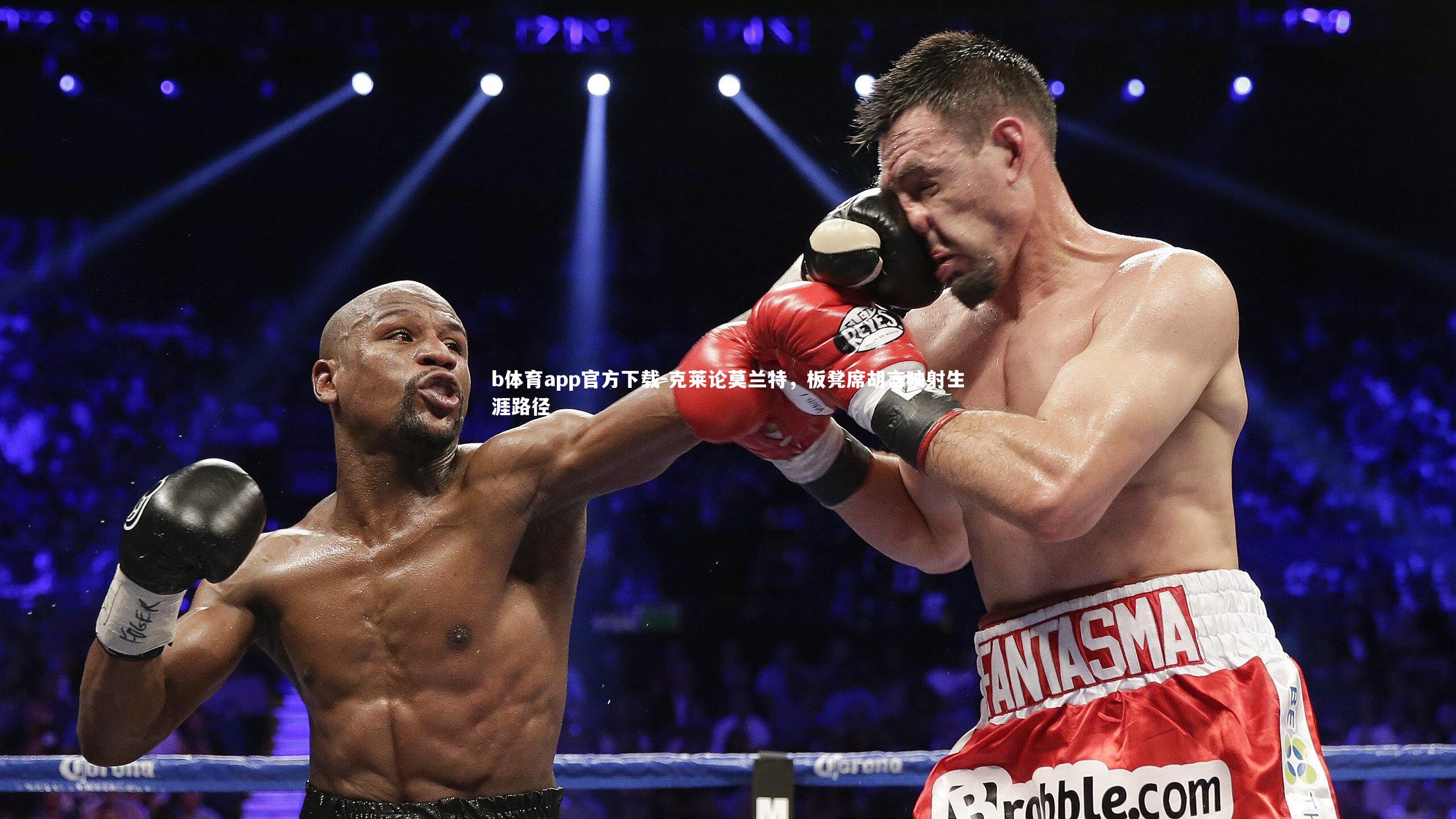 克莱论莫兰特，板凳席胡言映射生涯路径