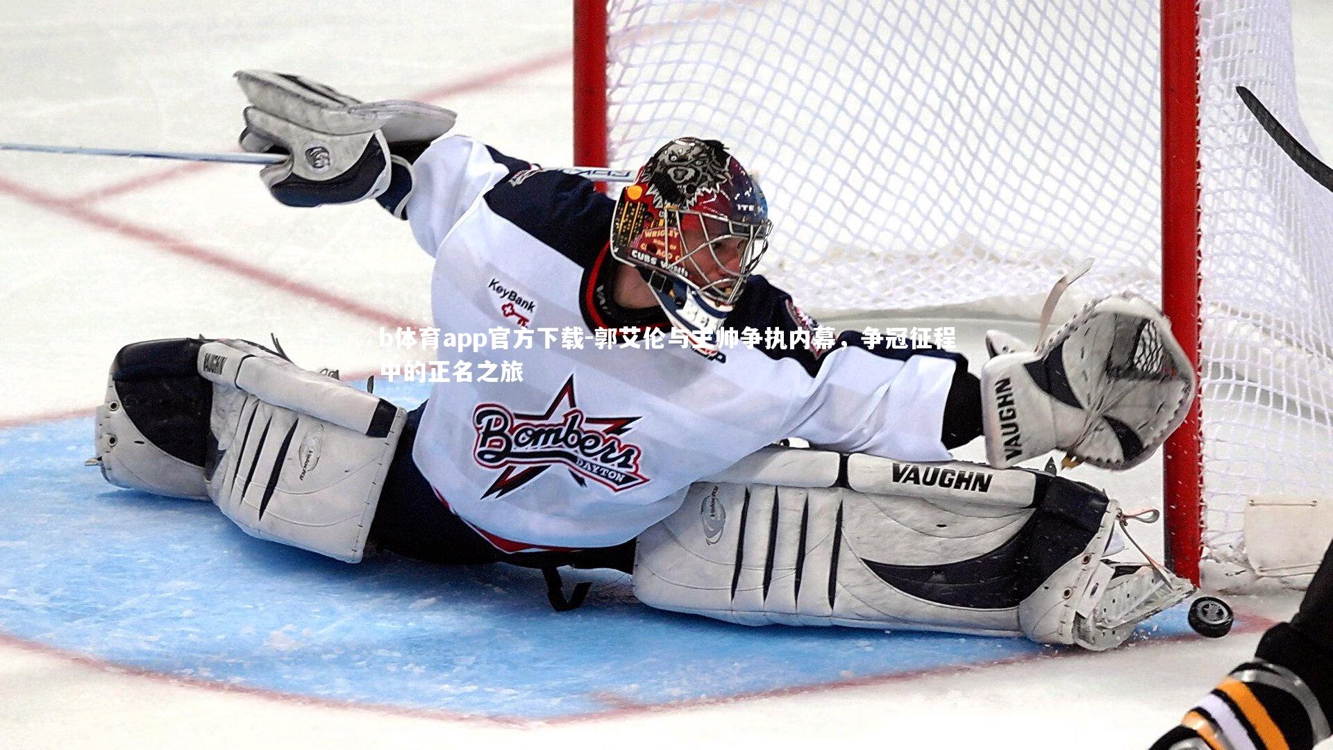 郭艾伦与主帅争执内幕，争冠征程中的正名之旅