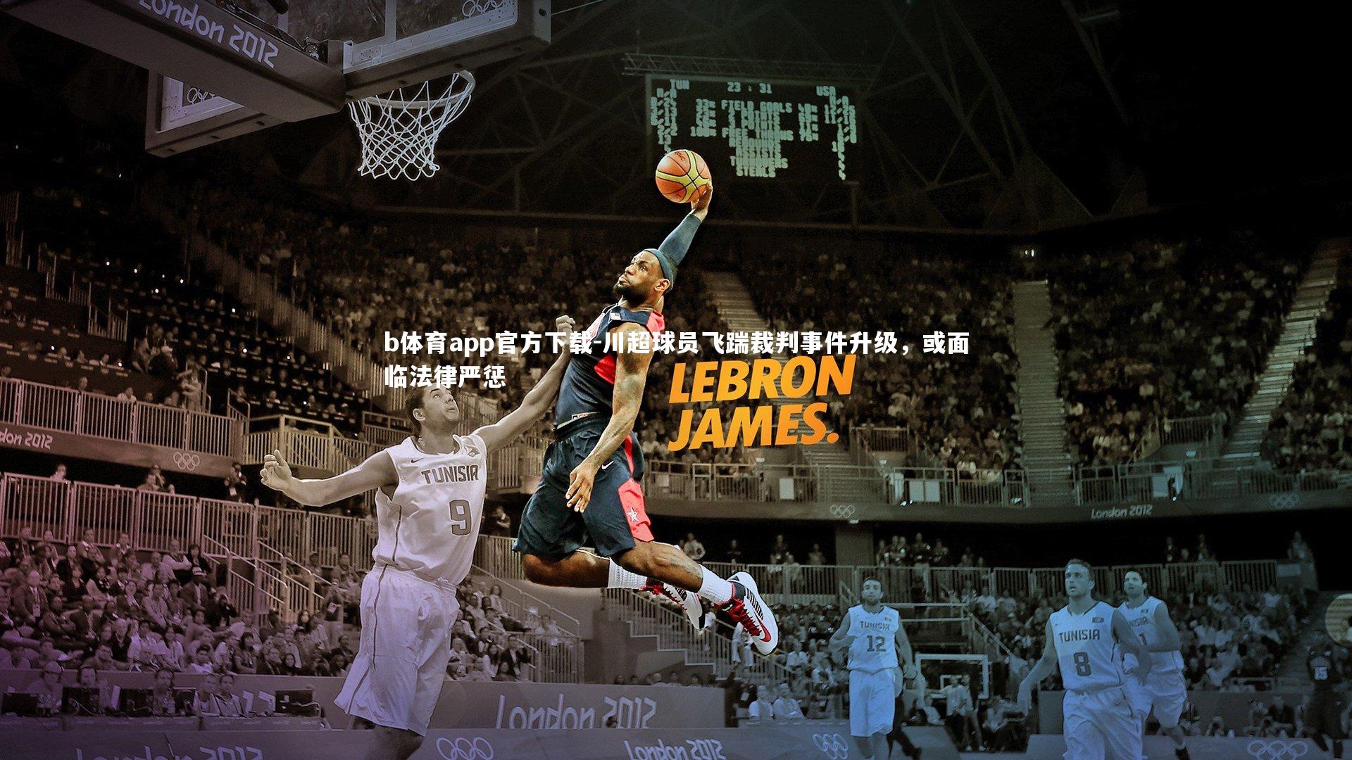 川超球员飞踹裁判事件升级，或面临法律严惩